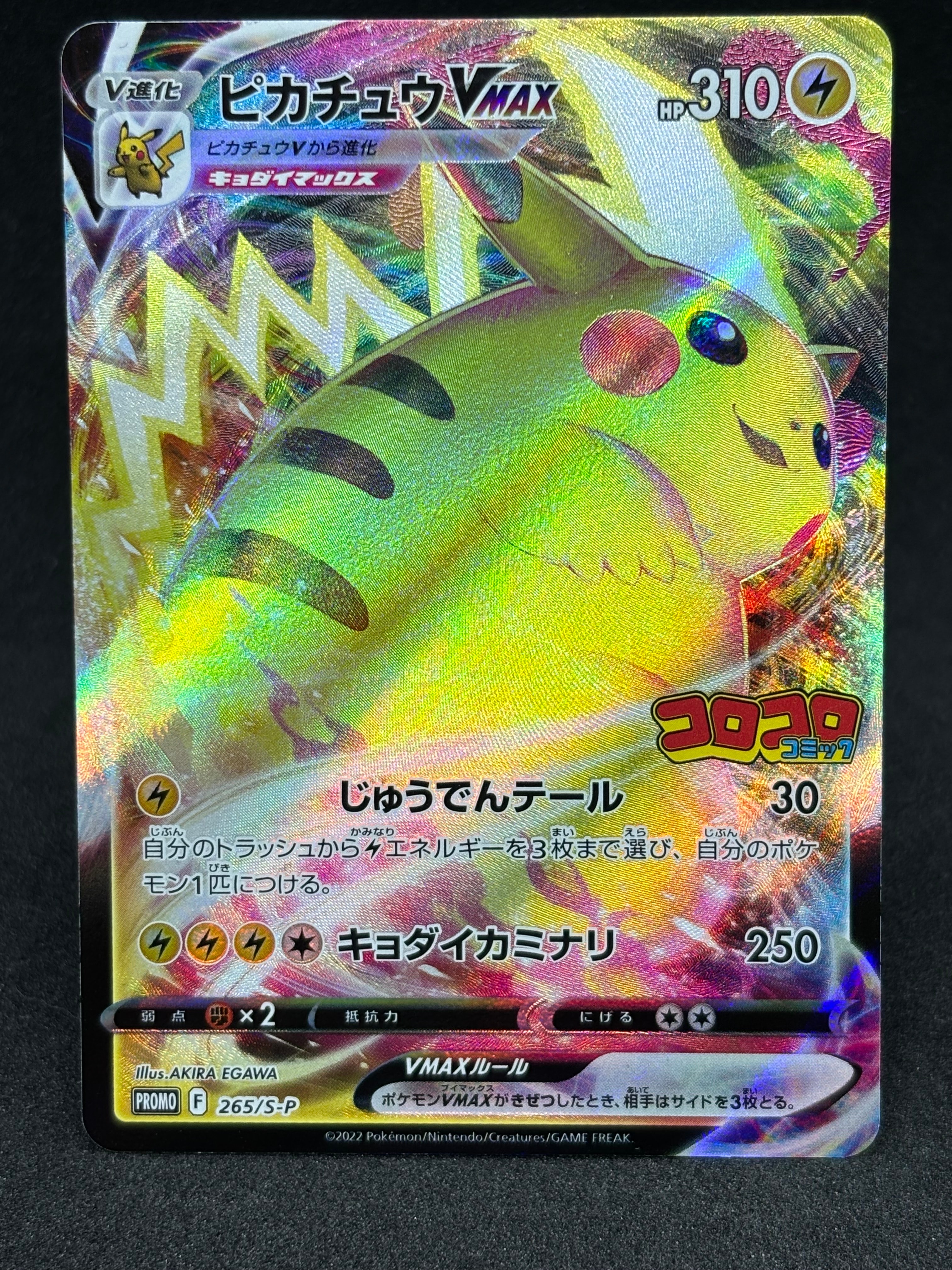 ピカチュウVMAX: プロモ P [S-P 265](月刊コロコロコミック2022年2月号付録)