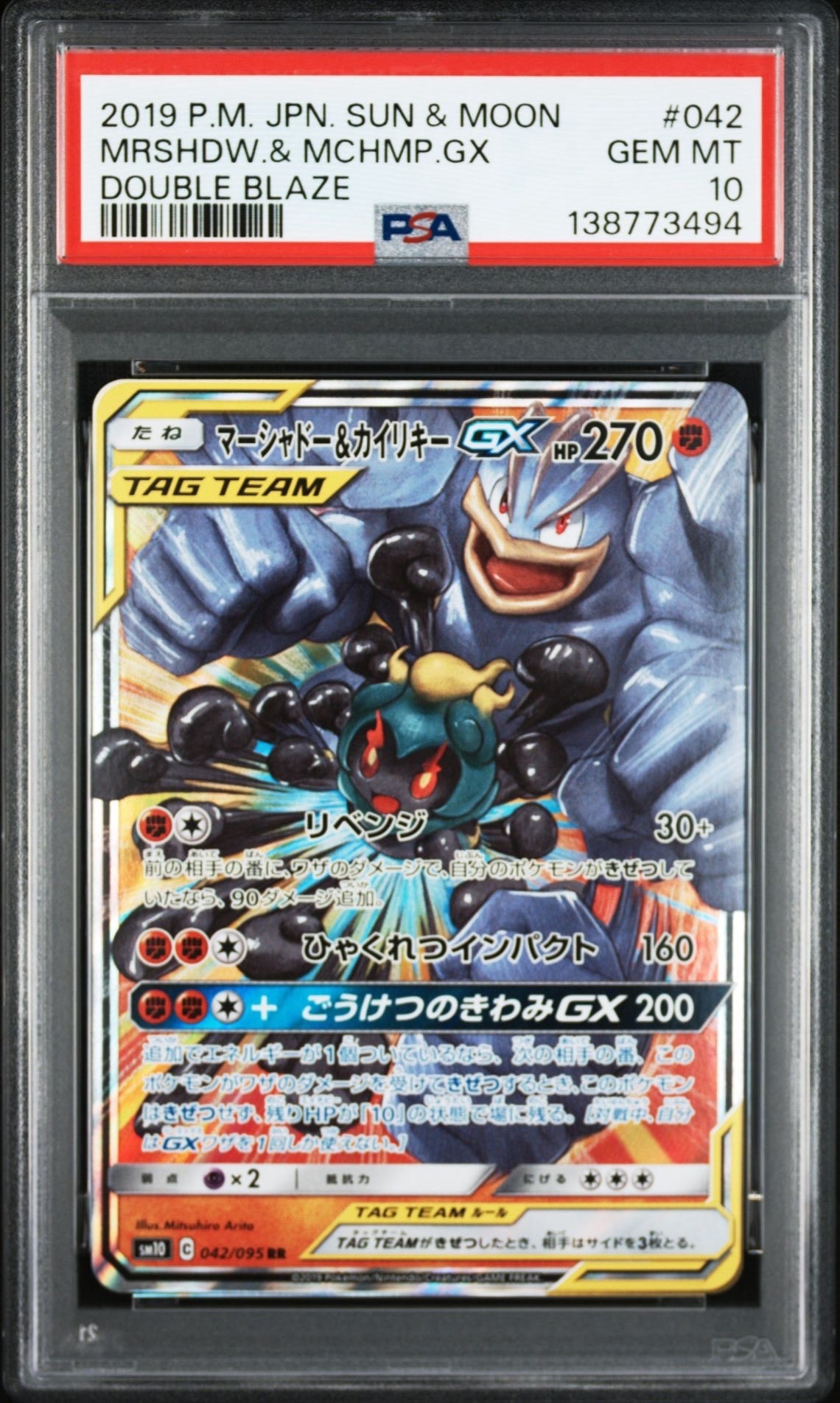 マーシャドー&カイリキーGX RR [SM10 042/095](拡張パック「ダブルブレイズ」)