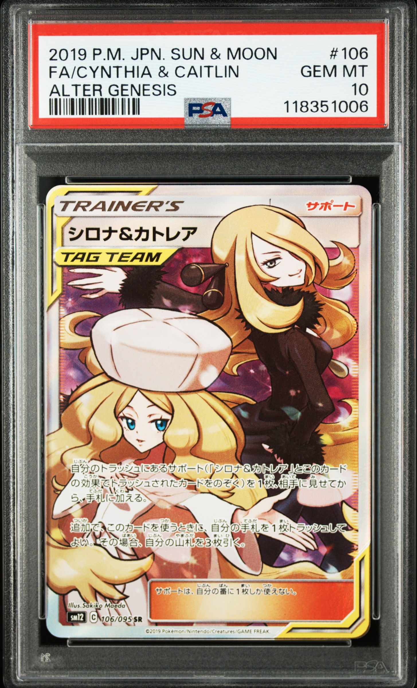 シロナ&カトレア SR[SM12 106/095](拡張パック「オルタージェネシス」)