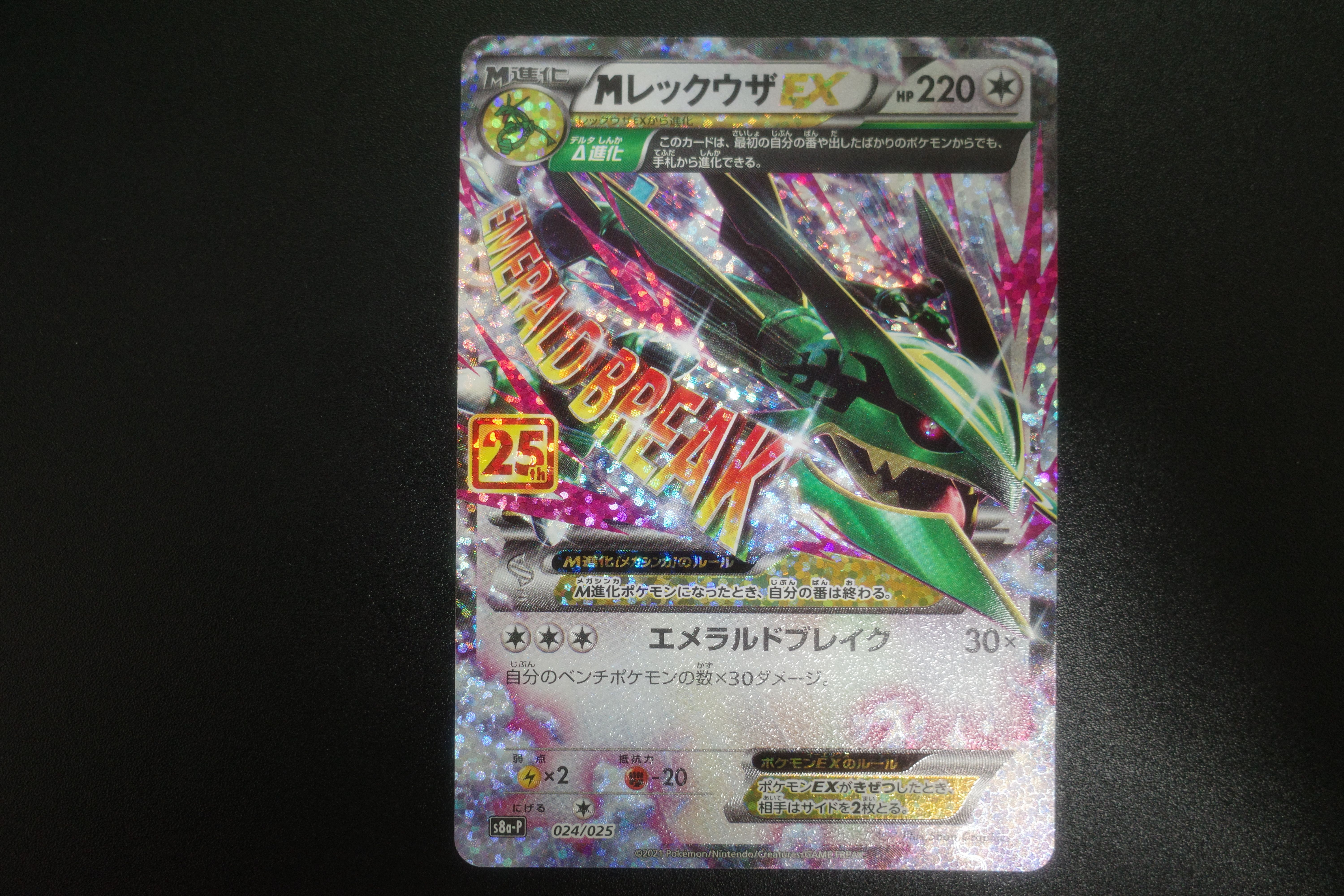 MレックウザEX: プロモ[S8a-P 024/025](プロモカードパック 25th ANNIVERSARY edition)