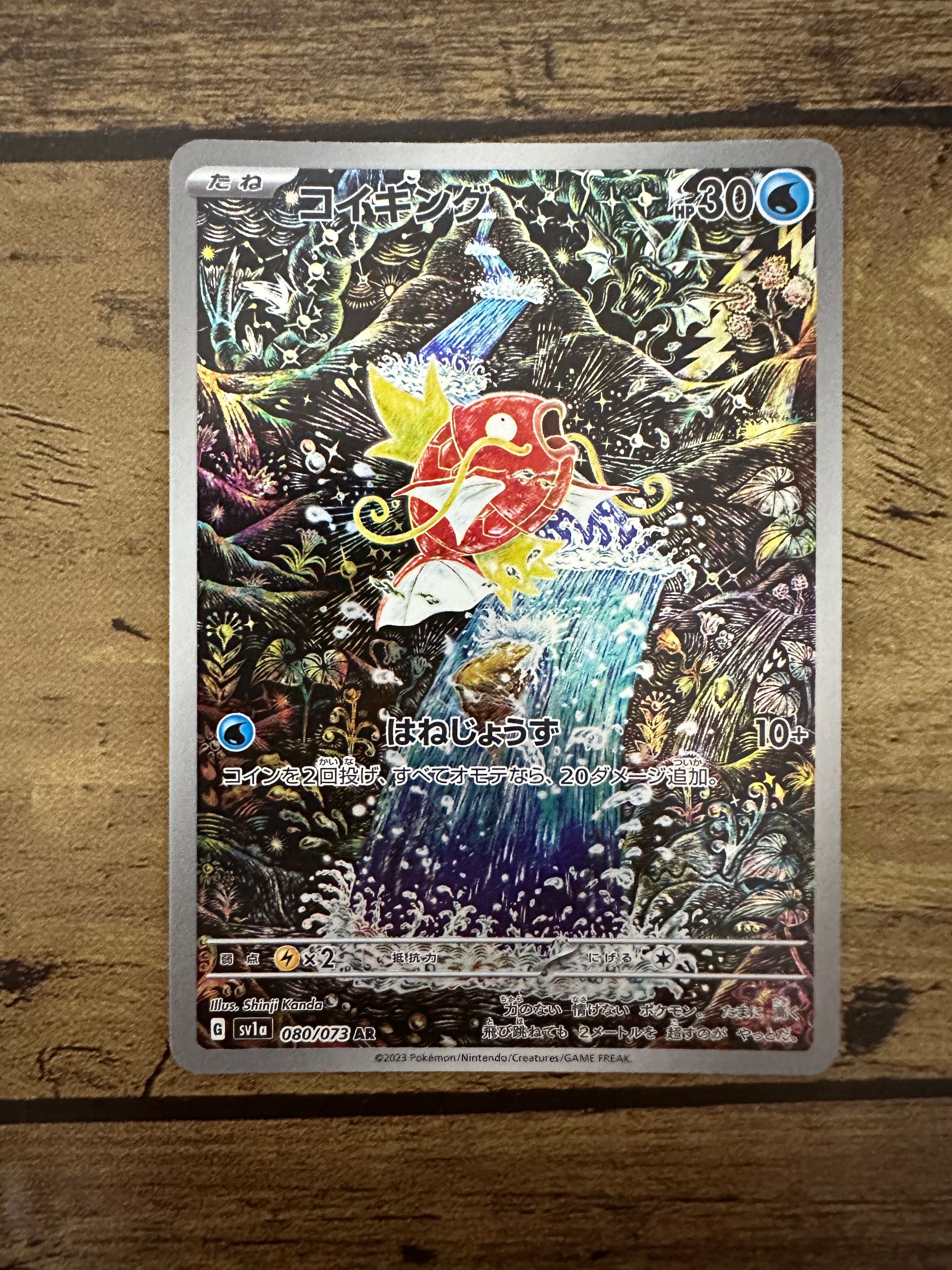 コイキング AR[SV1a 080/073](スカーレット&バイオレット 拡張パック「トリプレットビート」)