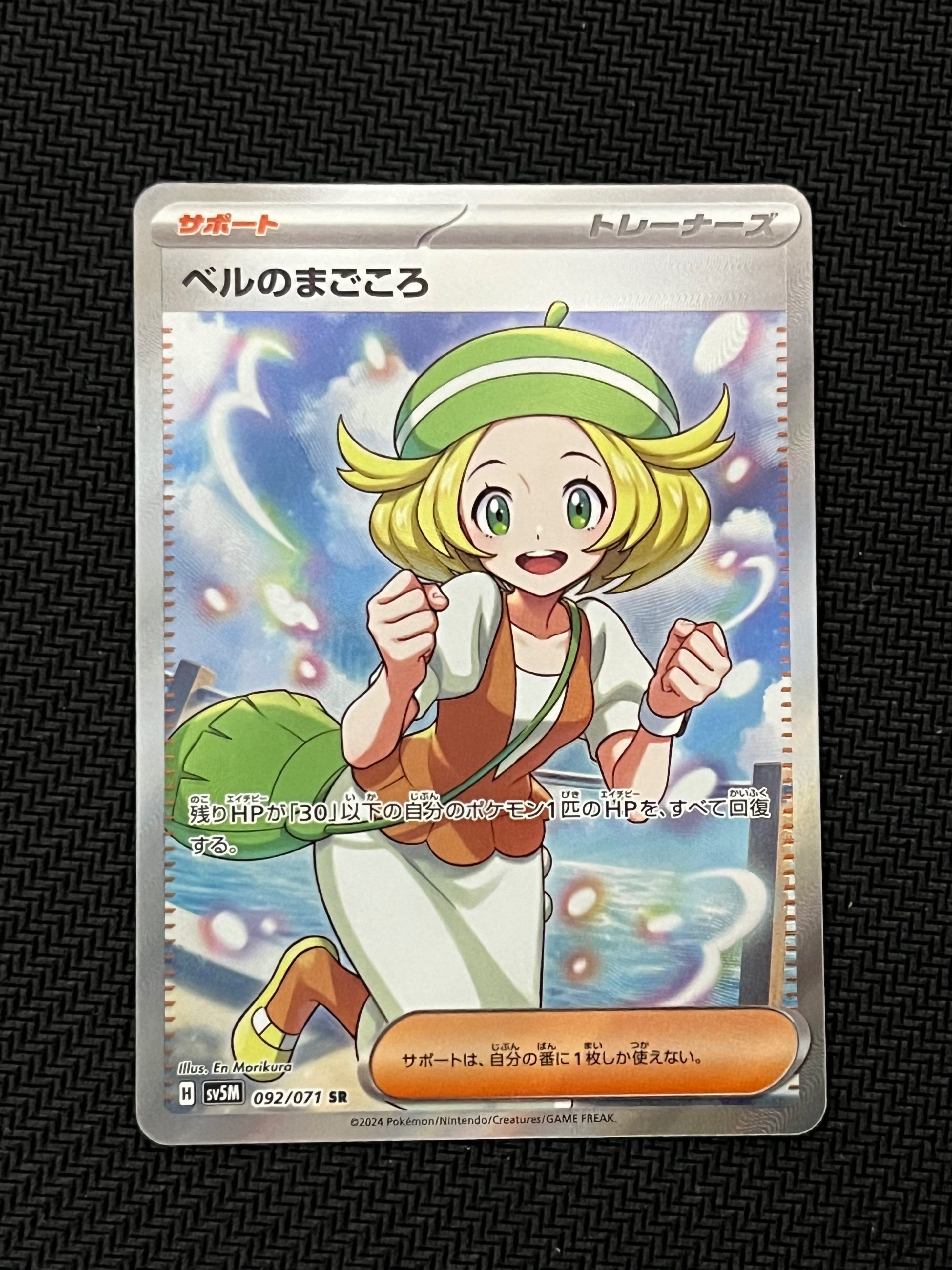 ベルのまごころ SR [SV5M 092/071](拡張パック「サイバージャッジ」)