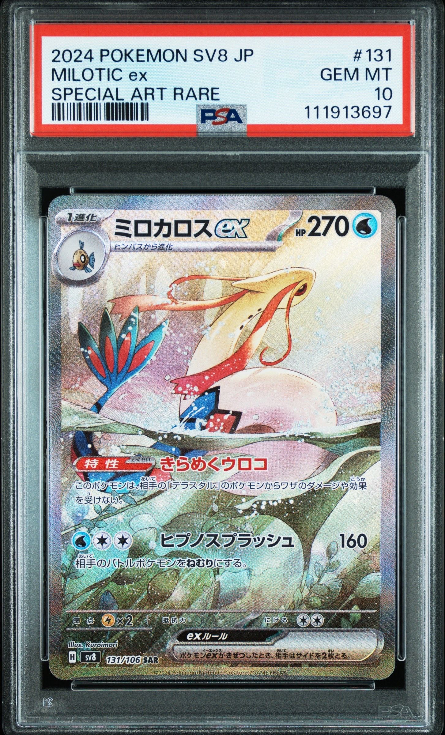 ミロカロスex SAR [SV8 131/106](拡張パック「超電ブレイカー」)