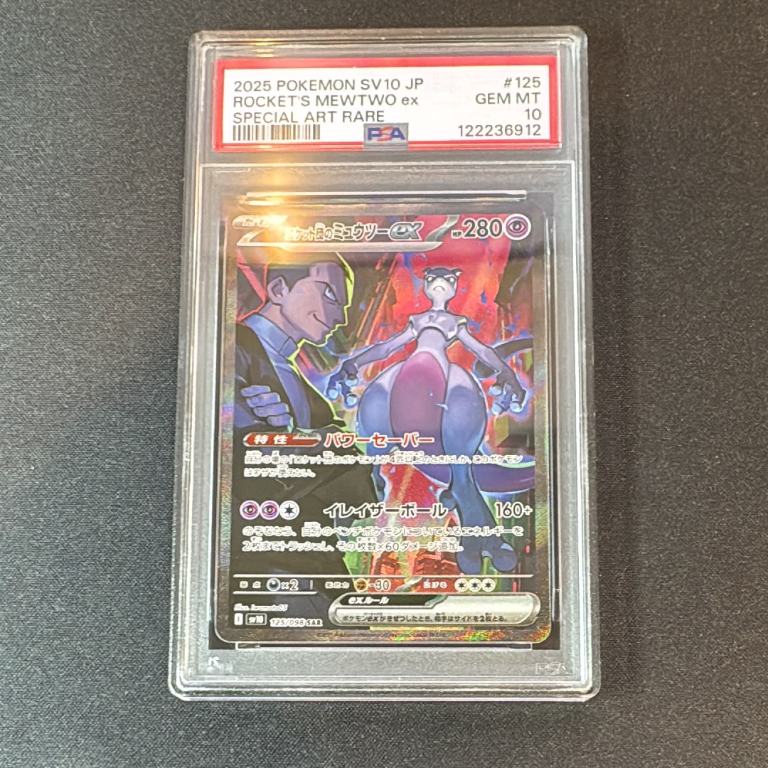ロケット団のミュウツーex SAR [SV10 125/098](拡張パック「ロケット団の栄光」)