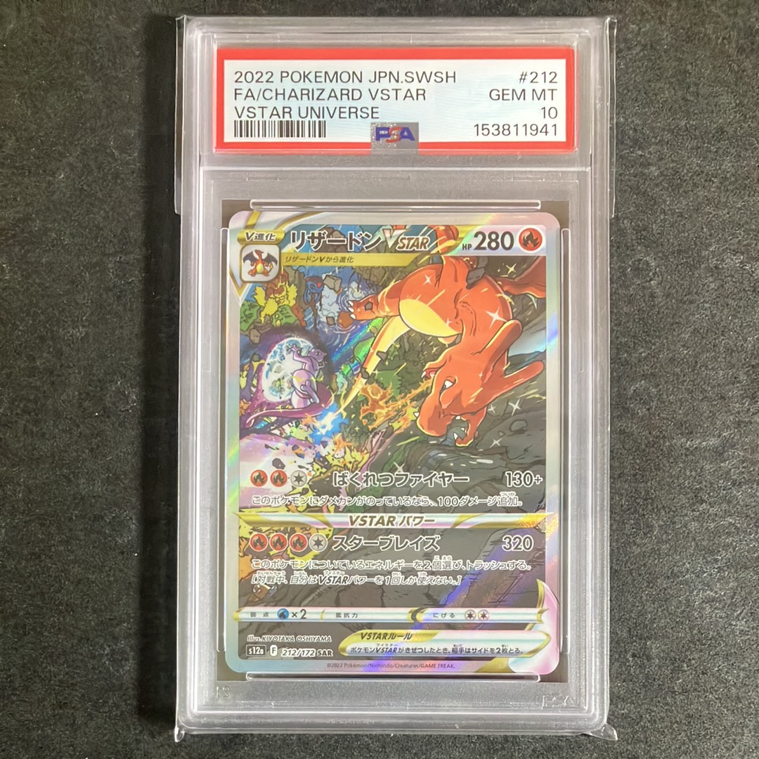 PSA10】リザードンVSTAR SAR[s12a 212/172](ハイクラスパック「VSTAR