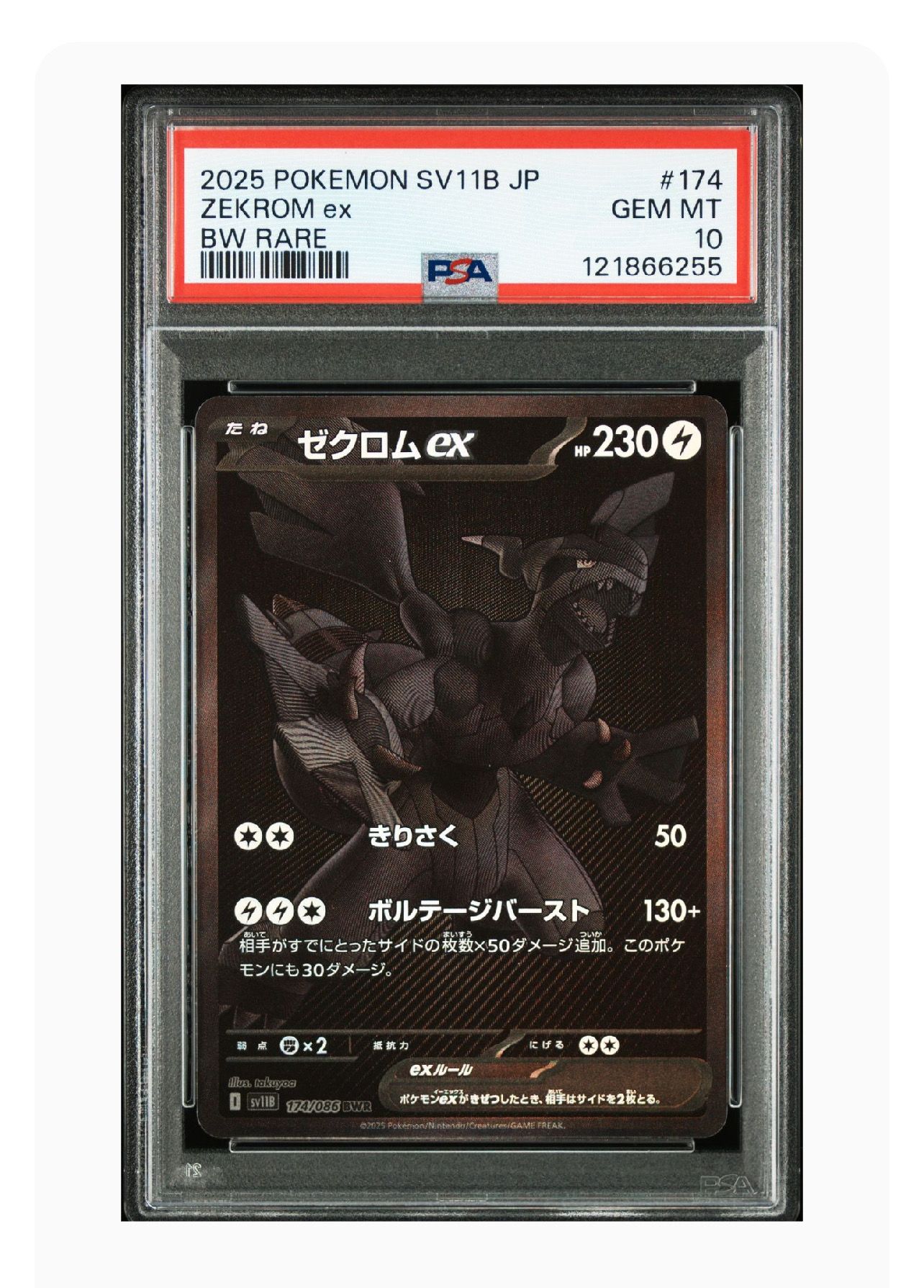 ゼクロムex BWR SV11B 174/086　 ブラックボルト PSA10 ゼクロムex (BWR) {174/086} [SV11B/ブラックボルト] [SV