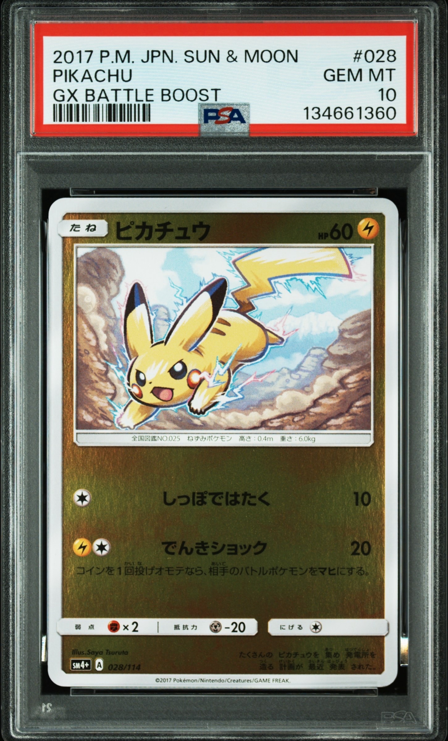 ピカチュウ :ミラー [SM4+ 028/114](ハイクラスパック「GXバトルブースト」)