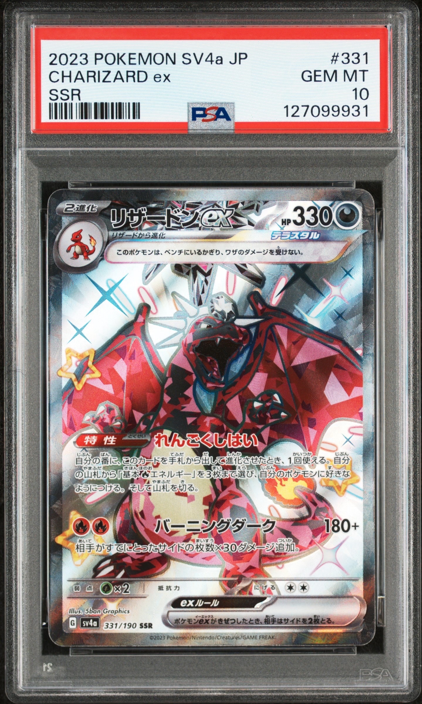 リザードンex SSR[SV4a 331/190](ハイクラスパック「シャイニートレジャーex」)