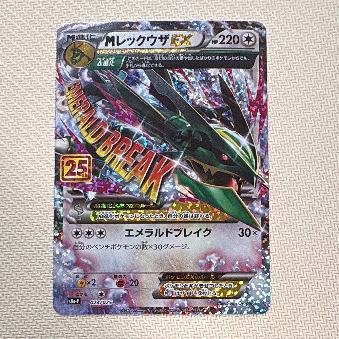 MレックウザEX: プロモ[S8a-P 024/025](プロモカードパック 25th ANNIVERSARY edition)
