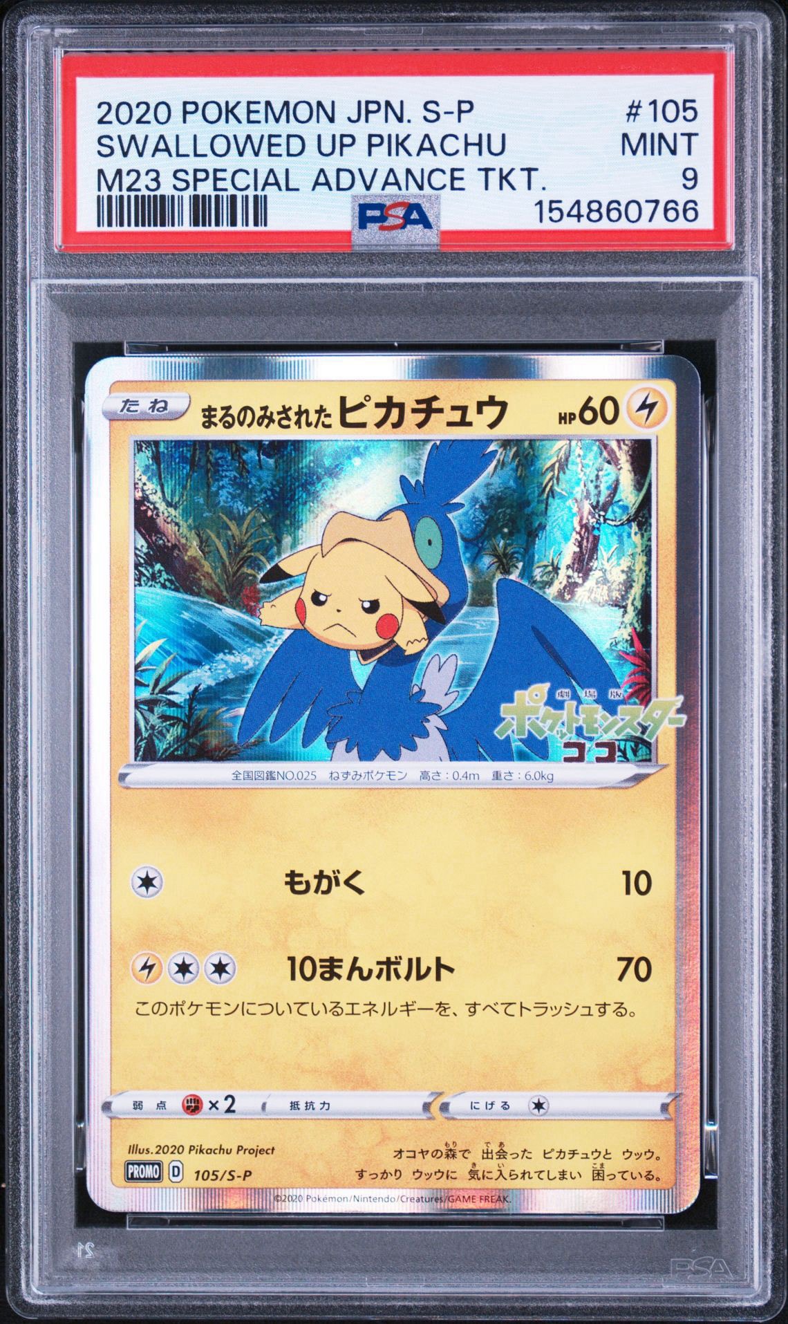 まるのみされたピカチュウ: プロモ[S-P 105](プロモーションカード