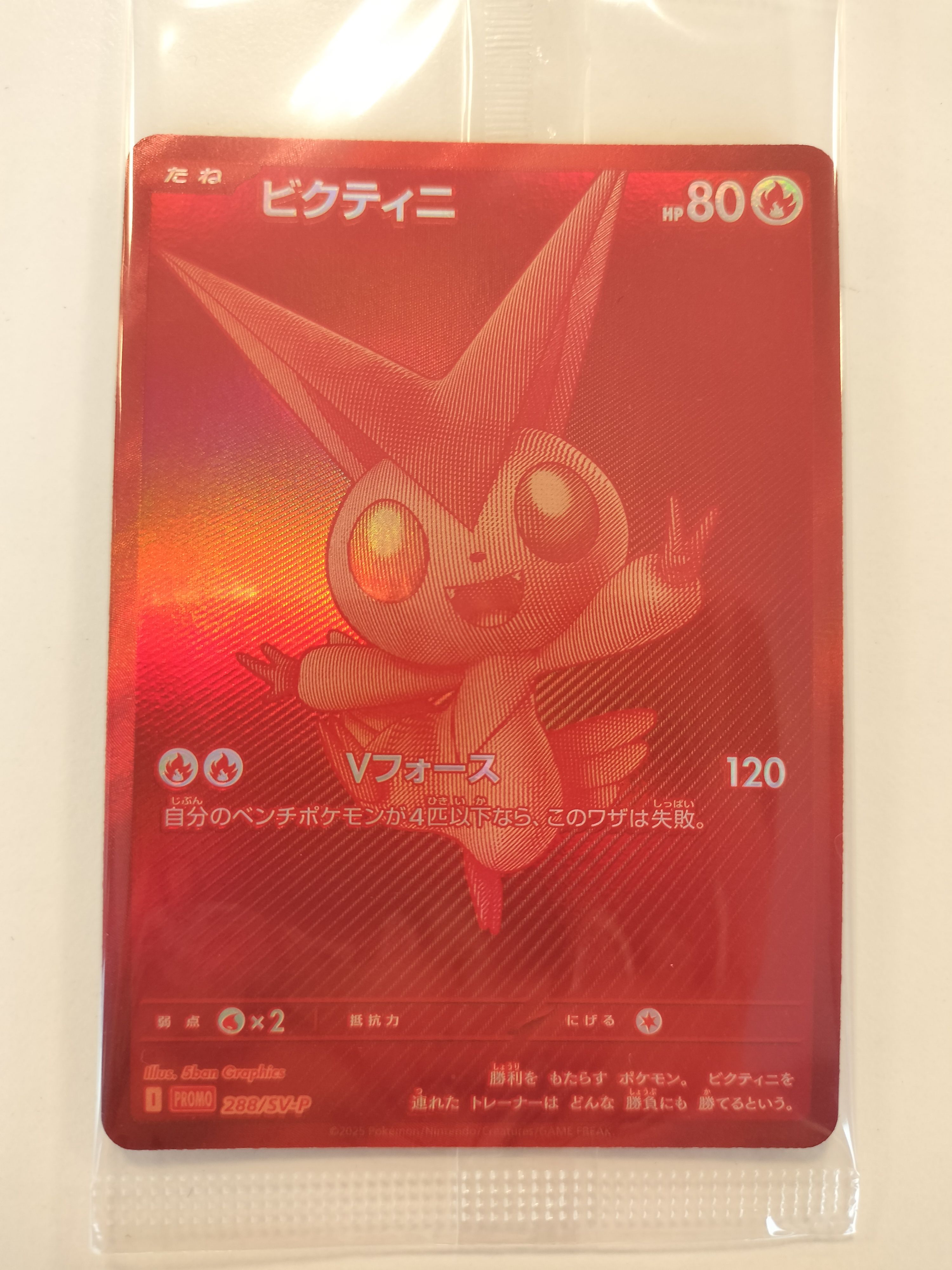 ビクティニ P [SV-P 288](プロモーションカード「ビクティニBWR争奪戦 上位賞 / おうちでブラックボルト・ホワイトフレア デッキ構築戦キャンペーン)