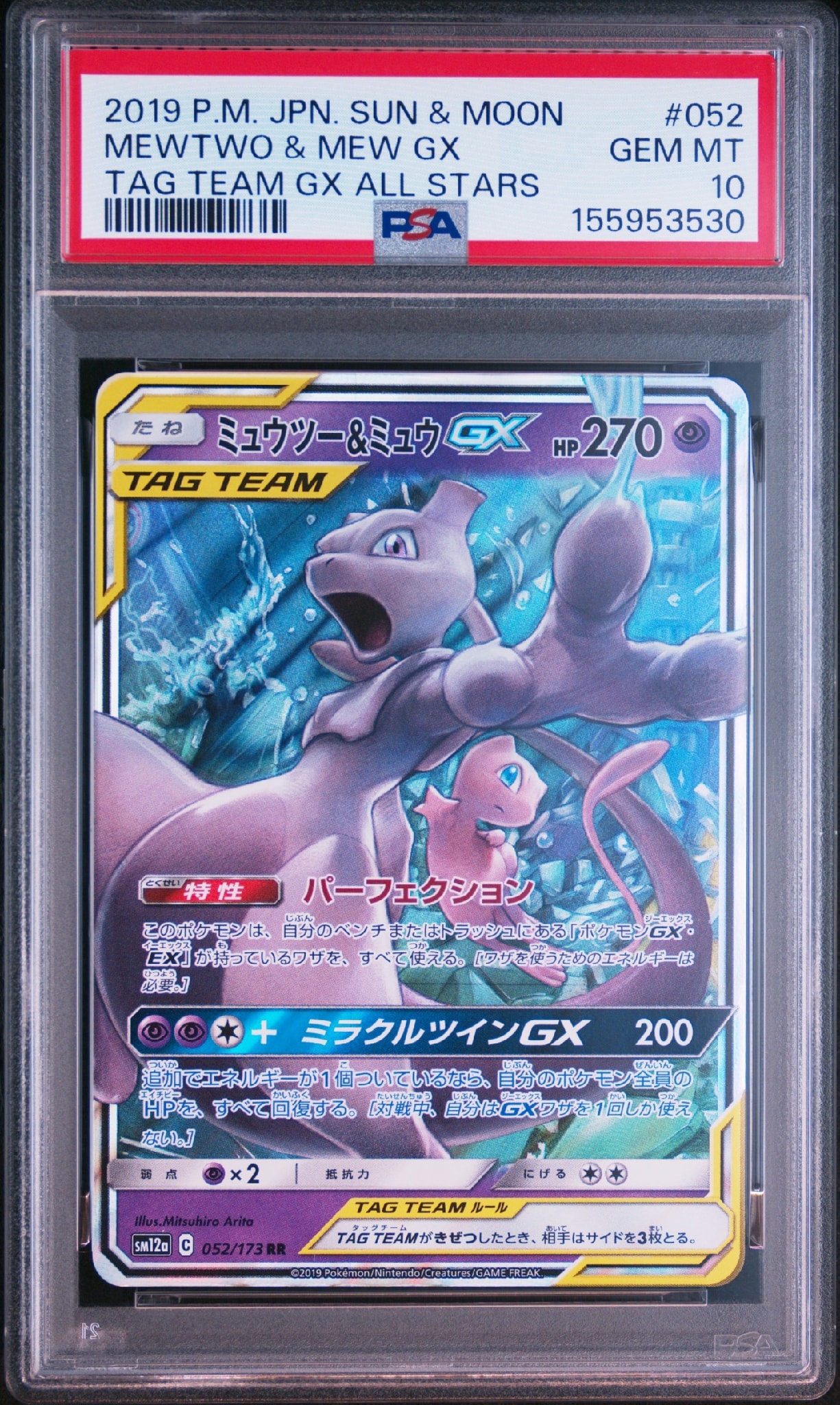 ミュウツー&ミュウGX RR [SM12a 052/173](ハイクラスパック「TAG TEAM GX タッグオールスターズ」)