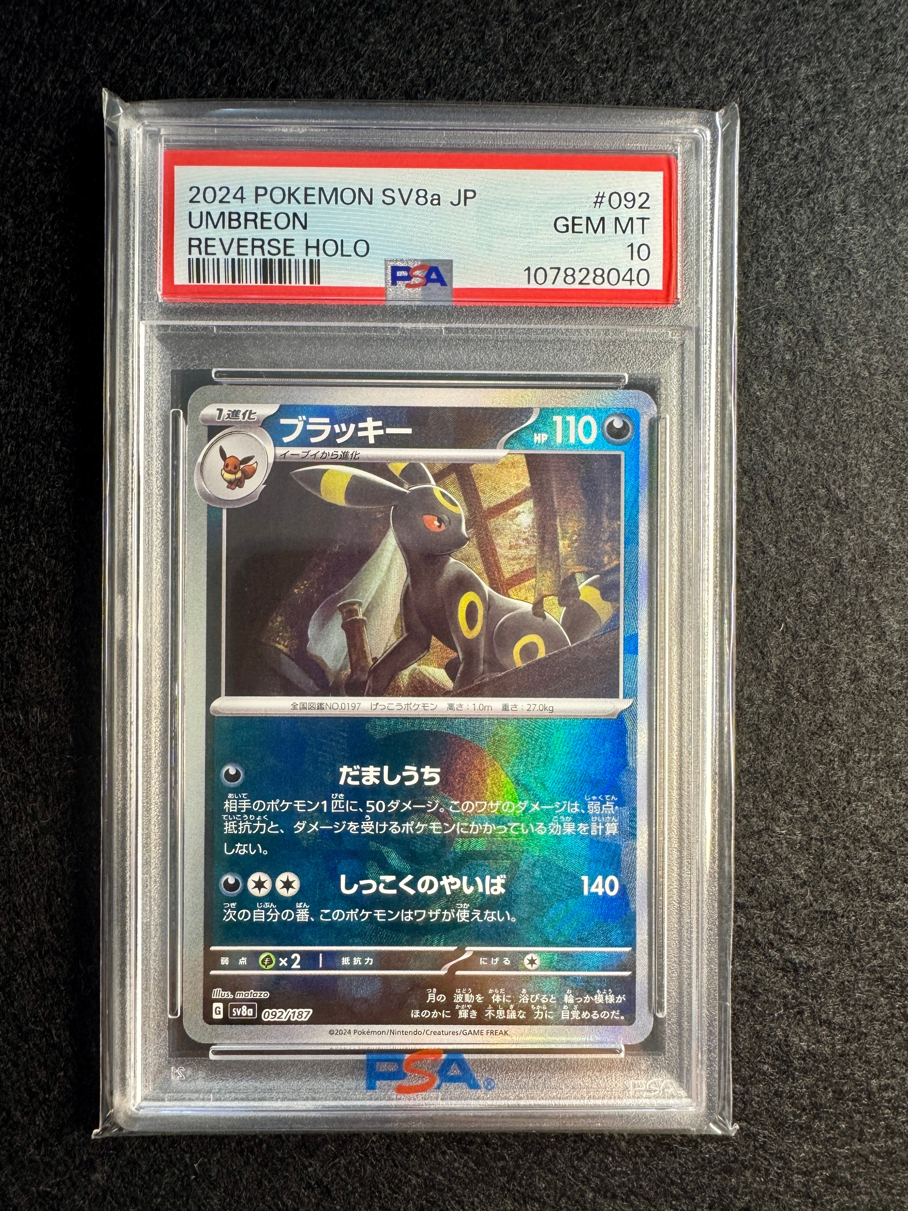 PSA10】ブラッキー :マスターボールミラー [SV8a 092/187](ハイクラス