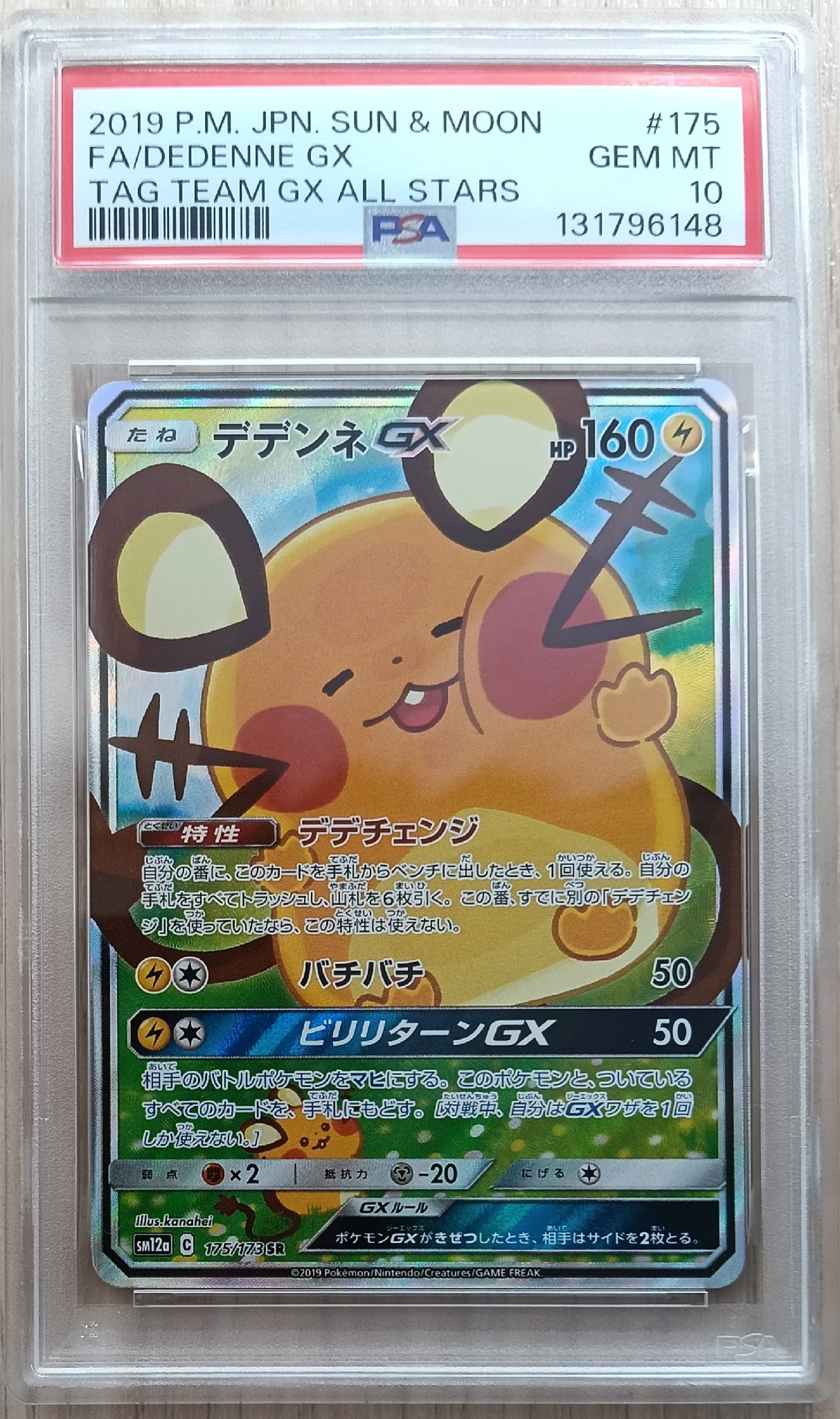 デデンネGX SR [SM12a 175/173](ハイクラスパック「TAG TEAM GX タッグ