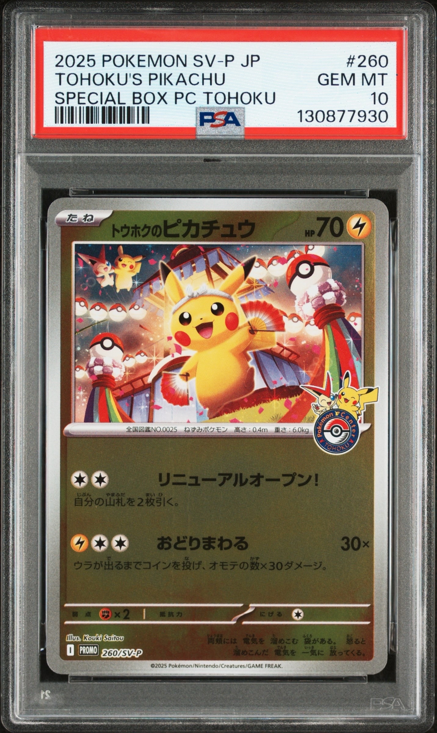 トウホクのピカチュウ P [SV-P 260](スペシャルBOX「ポケモンセンタートウホク」)