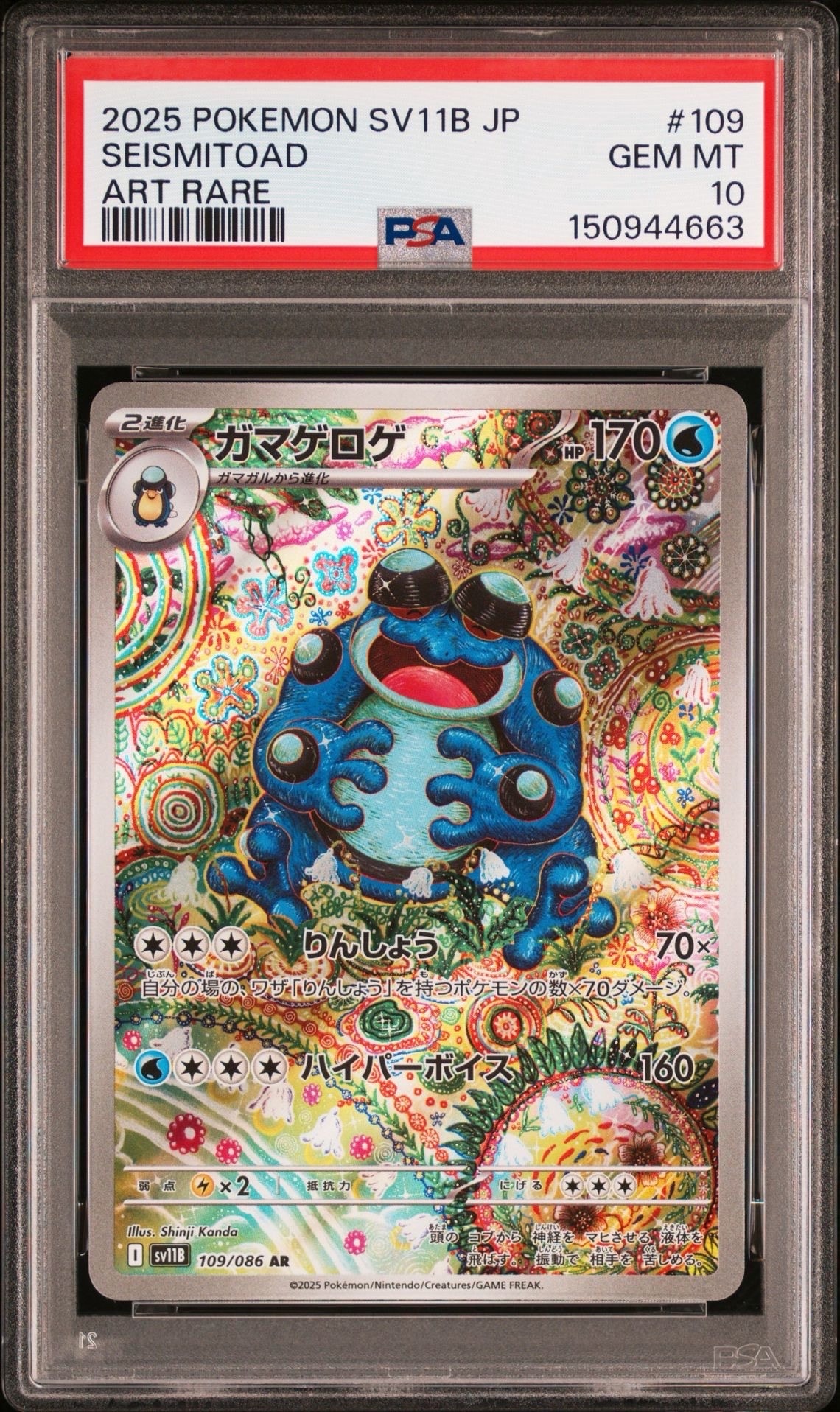 ガマゲロゲ AR [SV11B 109/086](拡張パック「ブラックボルト」)