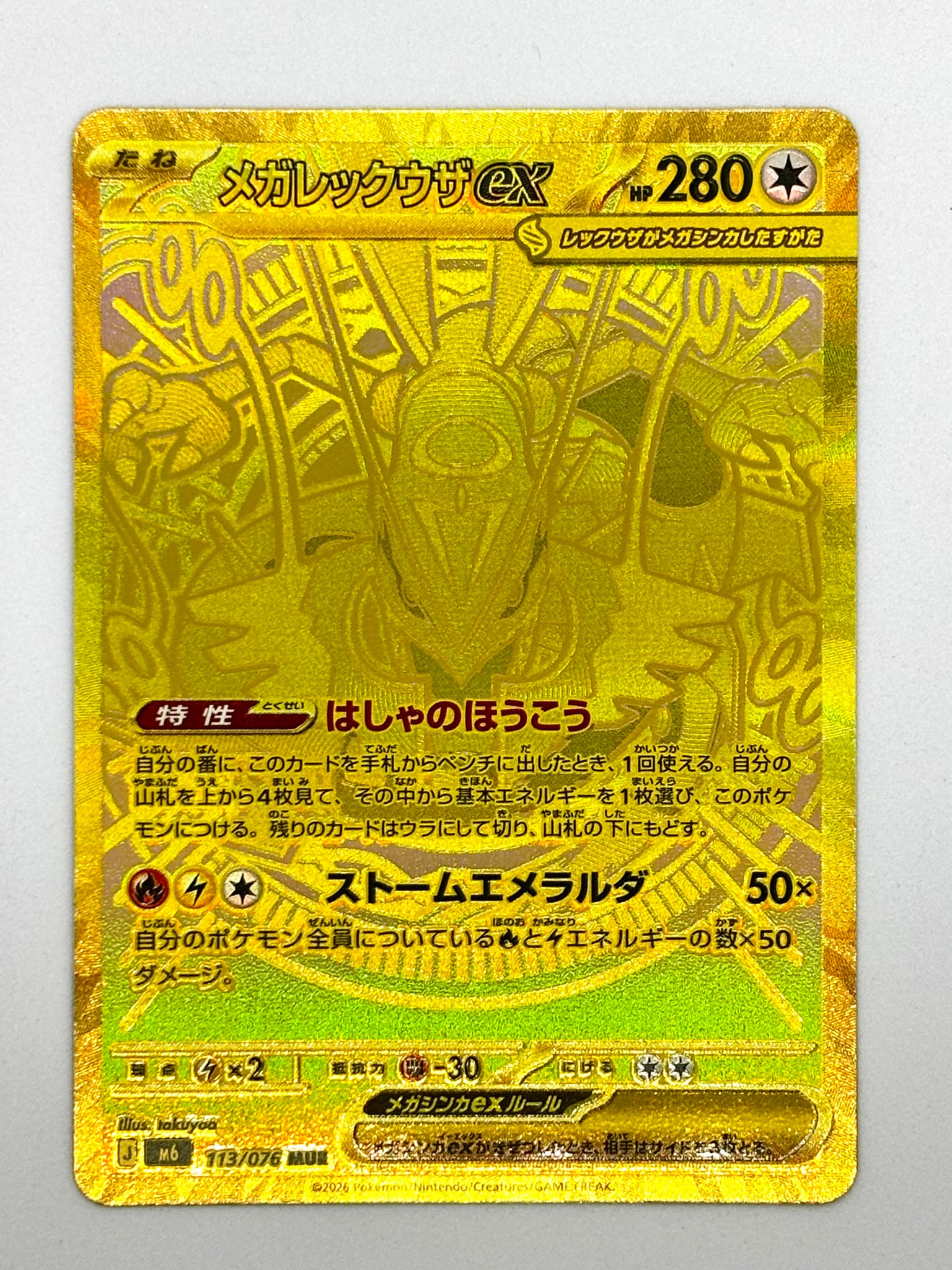 メガレックウザex MUR [M6 113/076](拡張パック「ストームエメラルダ」)