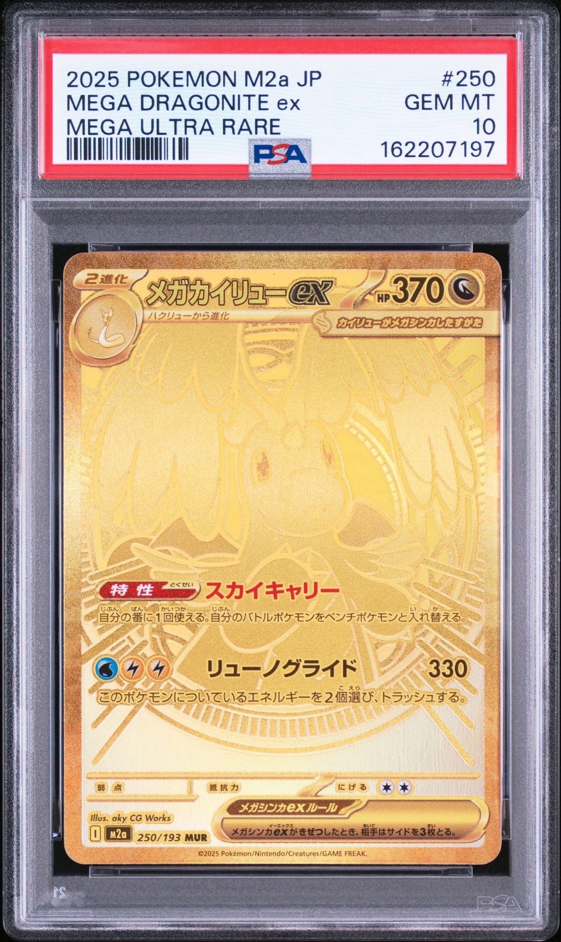 メガカイリューex MUR [M2a 250/193](ハイクラスパック「MEGAドリーム