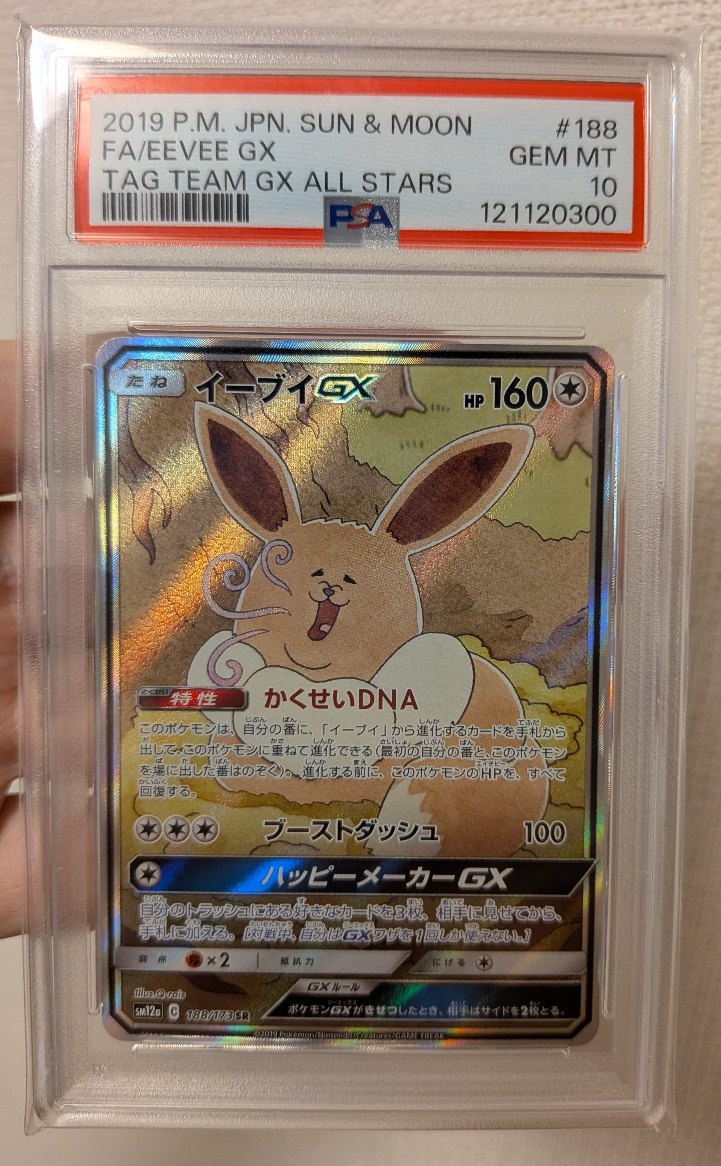 イーブイGX SR: SA[SM12a 188/173](ハイクラスパック「TAG TEAM GX タッグオールスターズ」)