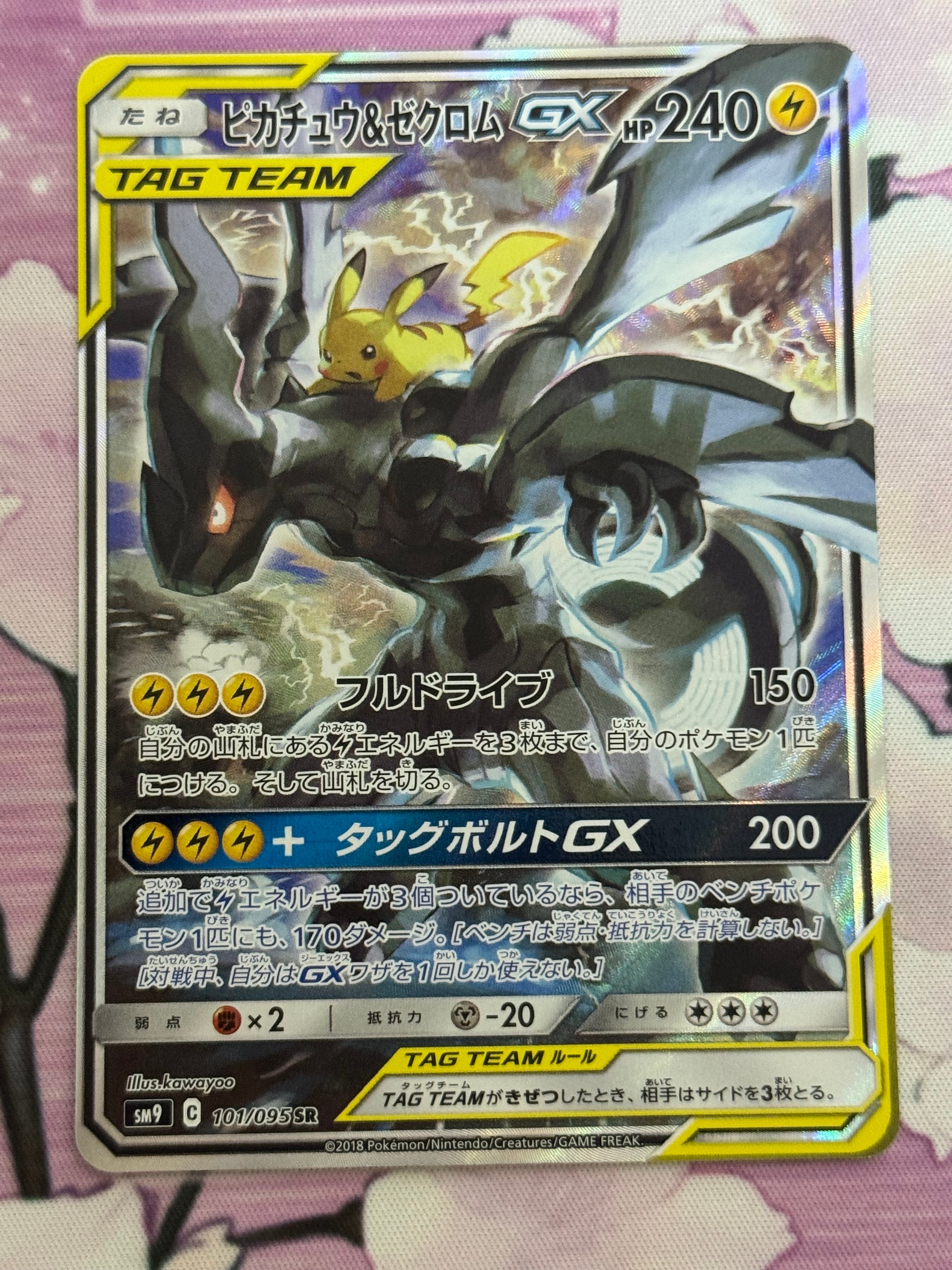 ピカチュウ&ゼクロムGX SR: SA [SM9 101/095](拡張パック「タッグ