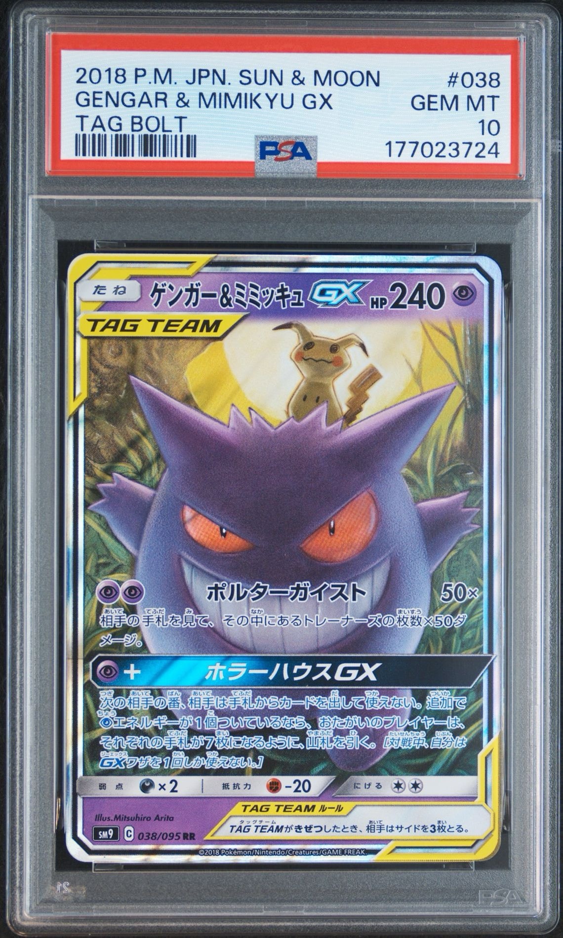 ゲンガー&ミミッキュGX RR [SM9 038/095](拡張パック「タッグボルト