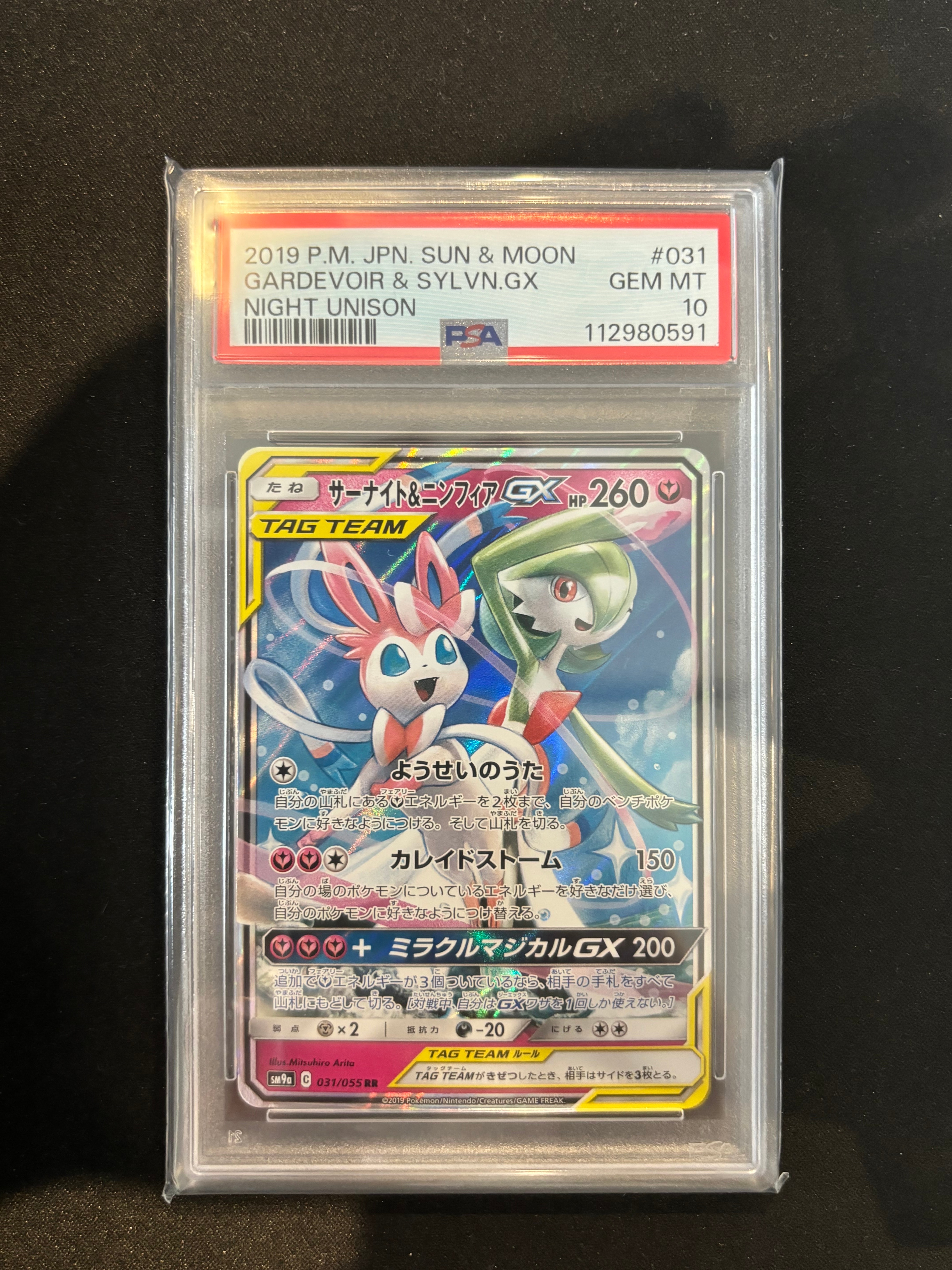 サーナイト&ニンフィアGX RR [SM9a 031/055](強化拡張パック「ナイトユニゾン」)
