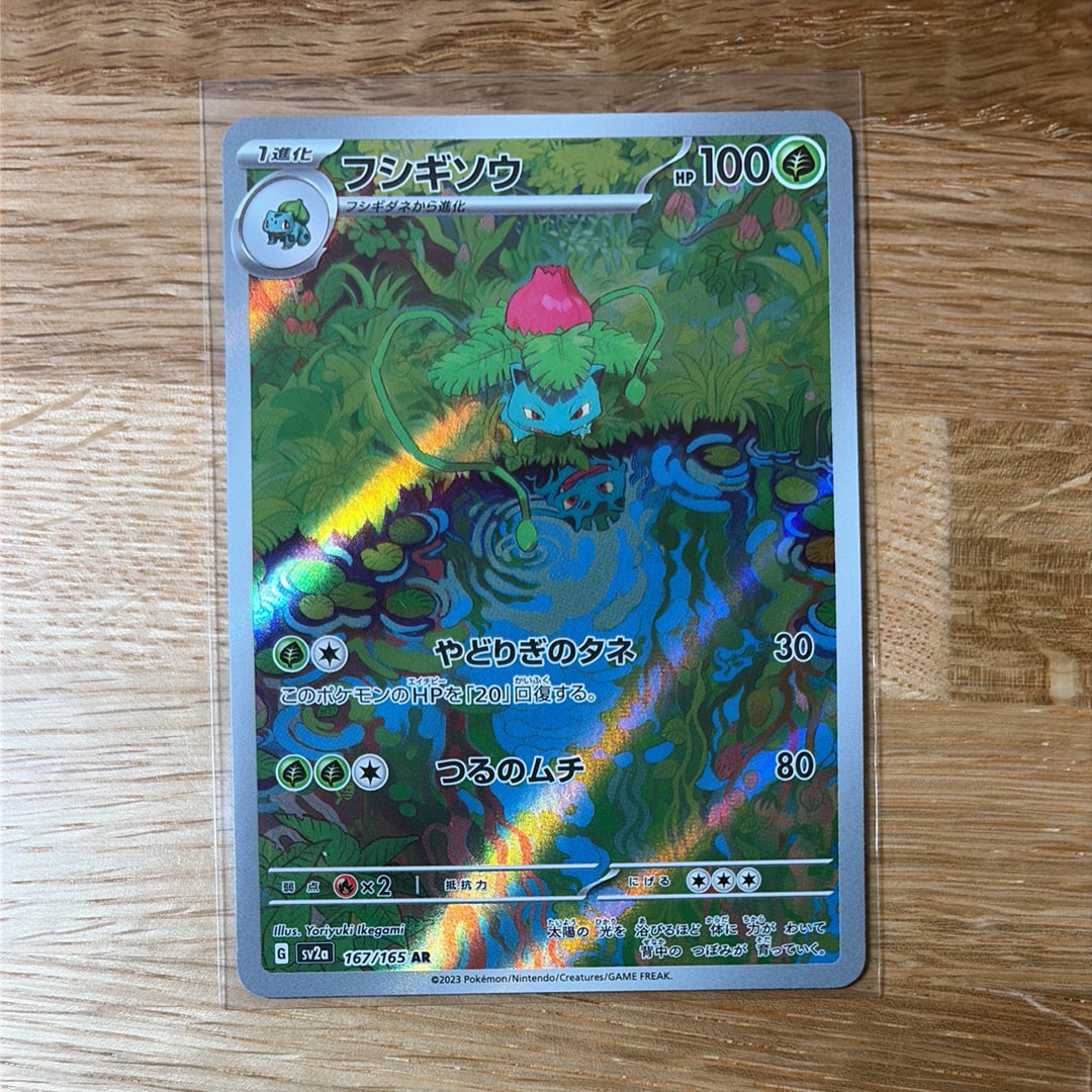 フシギソウ AR[SV2a 167/165](強化拡張パック「ポケモンカード151」)