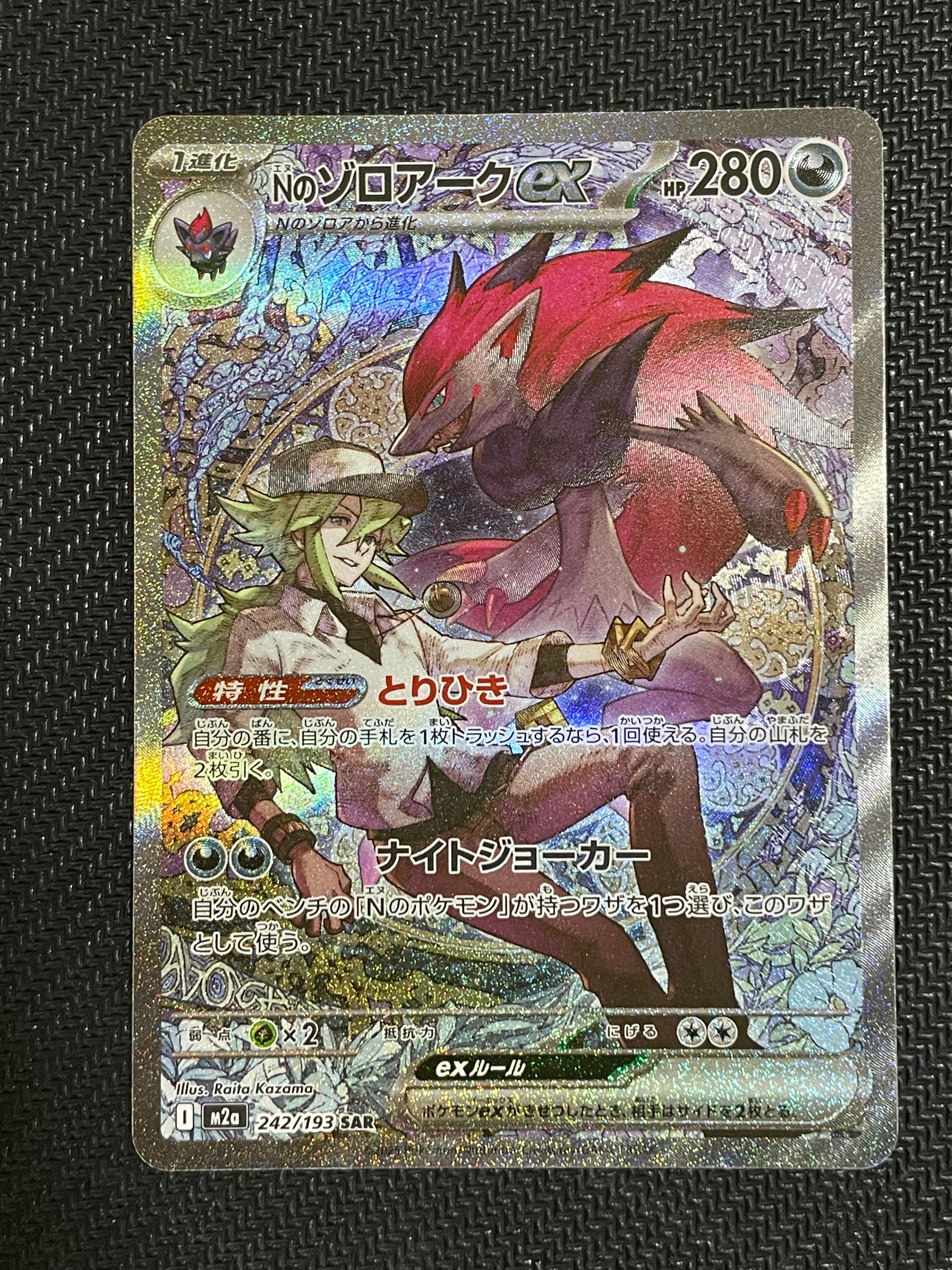 Nのゾロアークex SAR [M2a 242/193](ハイクラスパック「MEGAドリームex」)