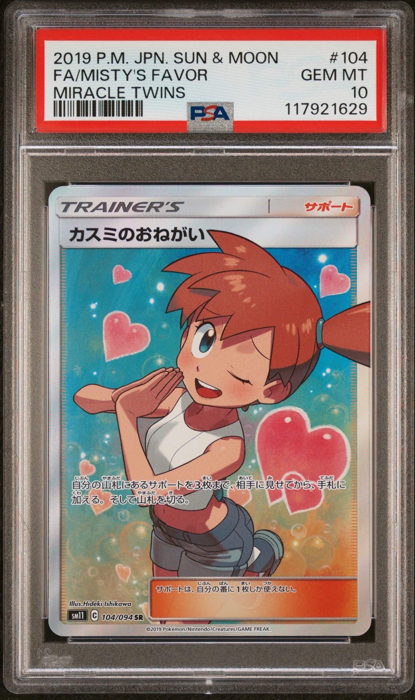 カスミのおねがい SR[SM11 104/094](拡張パック「ミラクルツイン」)