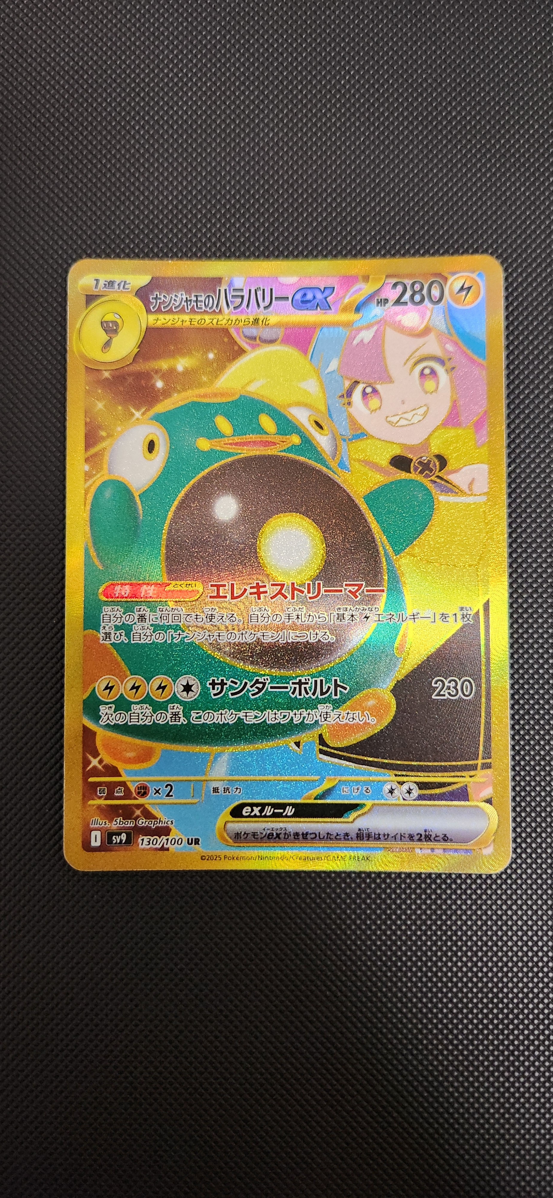 ナンジャモのハラバリーex UR [SV9 130/100](拡張パック「バトルパートナーズ」)