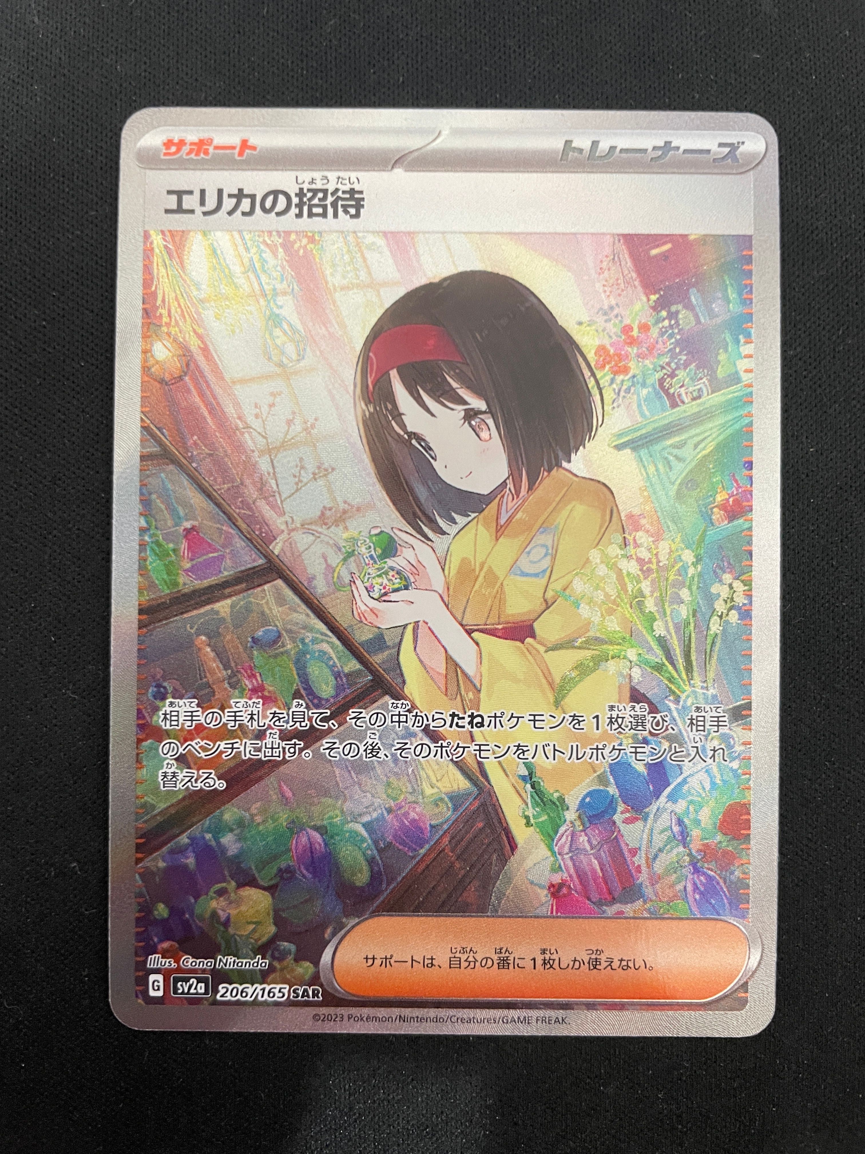 エリカの招待 SAR[SV2a 206/165](強化拡張パック「ポケモンカード151」)