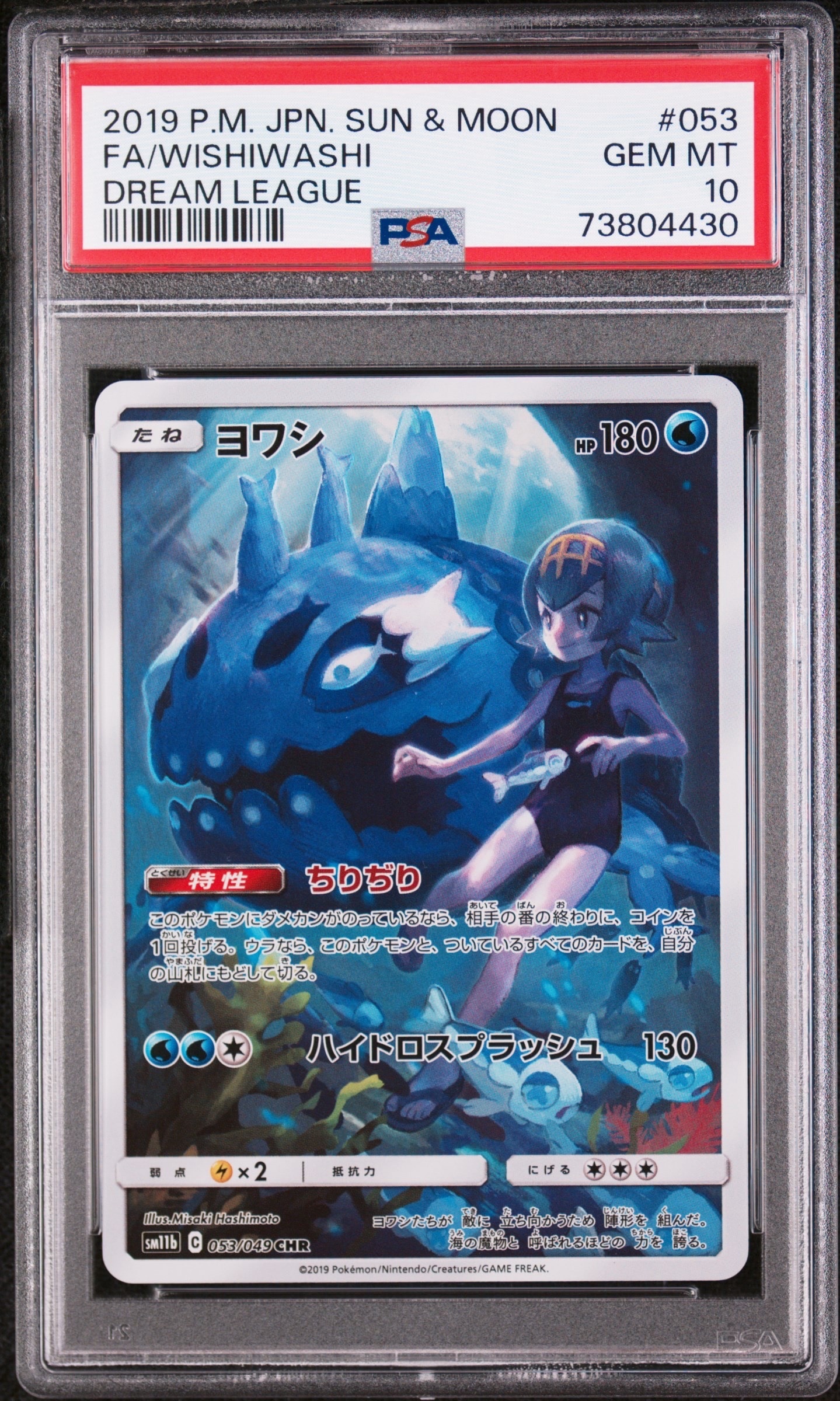 ヨワシ CHR[SM11b 053/049](強化拡張パック「ドリームリーグ」)