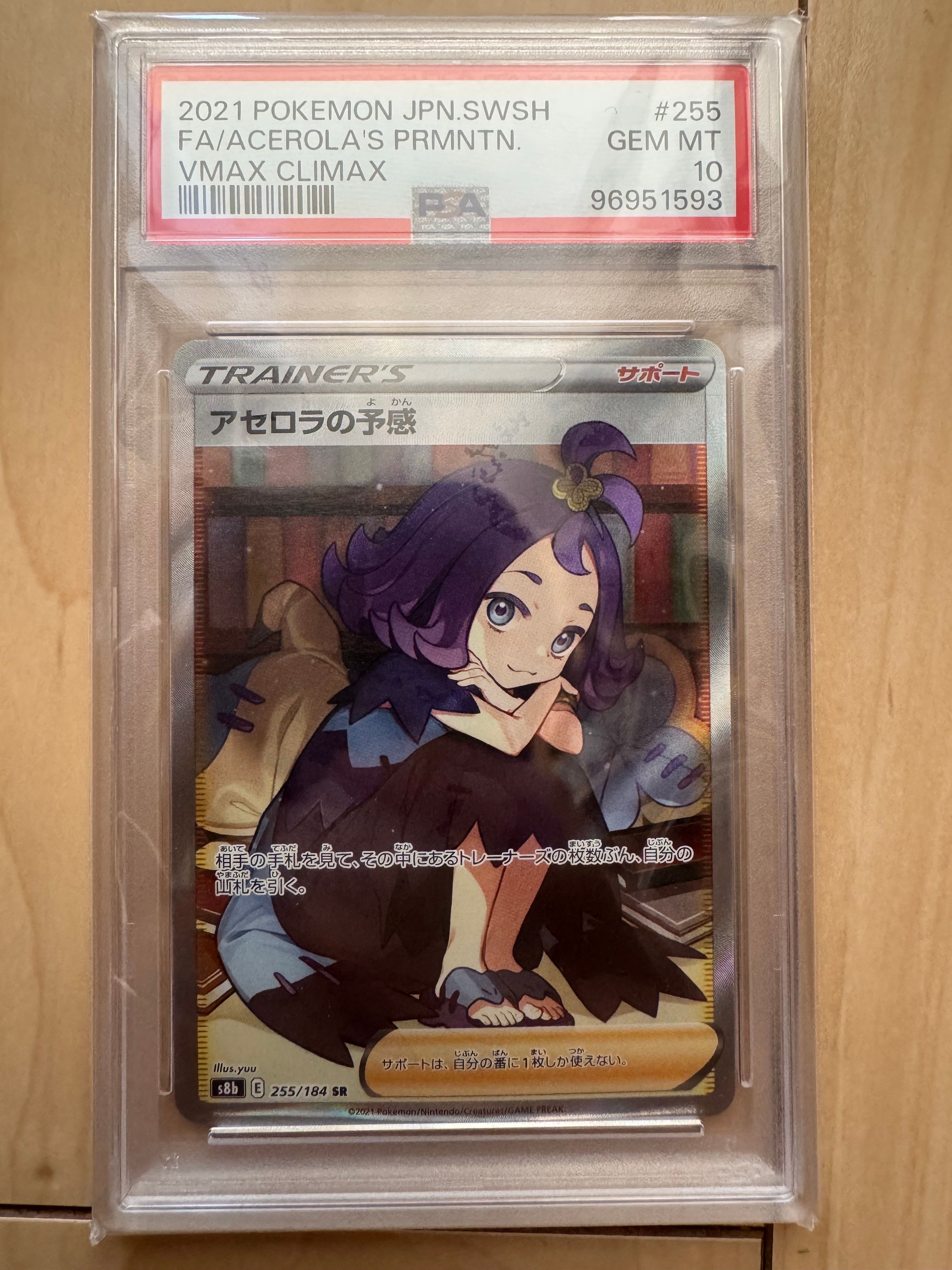 アセロラの予感 SR[S8b 255/184](ハイクラスパック「VMAXクライマックス」)