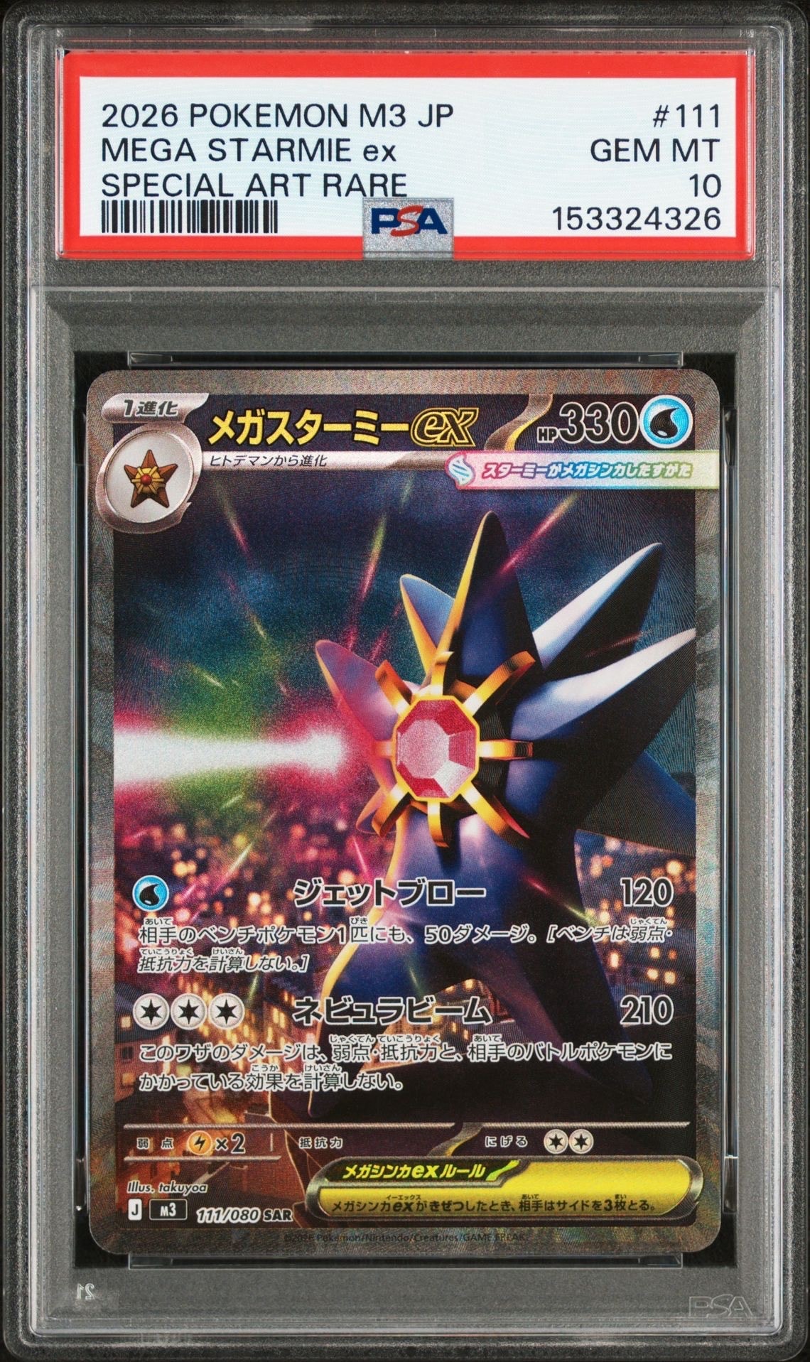 メガスターミーex SAR [M3 111/080](拡張パック「ムニキスゼロ」)