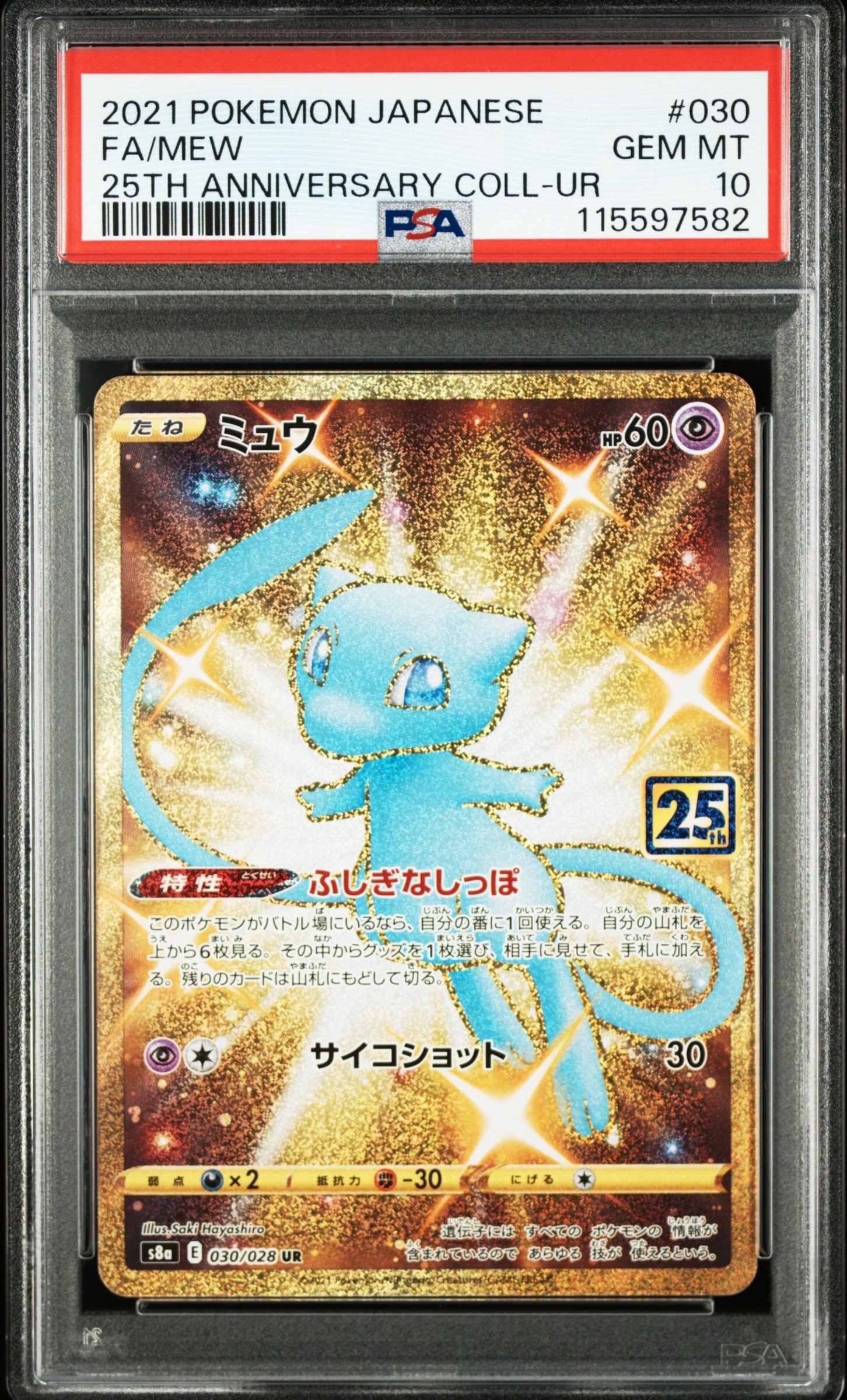 PSA10】ミュウ ふしぎなしっぽ UR[S8a 030/028](拡張パック「25th