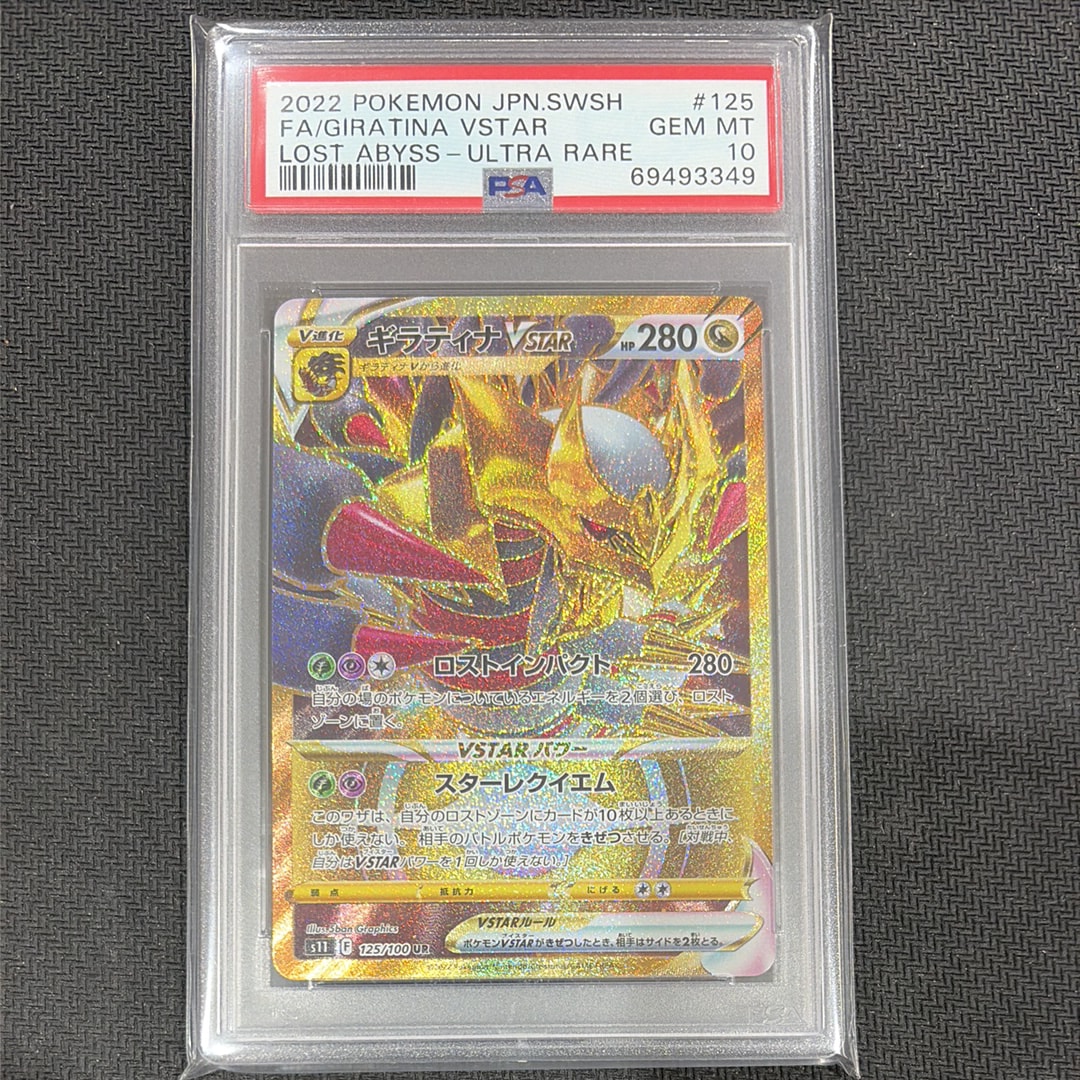 PSA10】ギラティナVSTAR UR[S11 125/100](拡張パック「ロストアビス