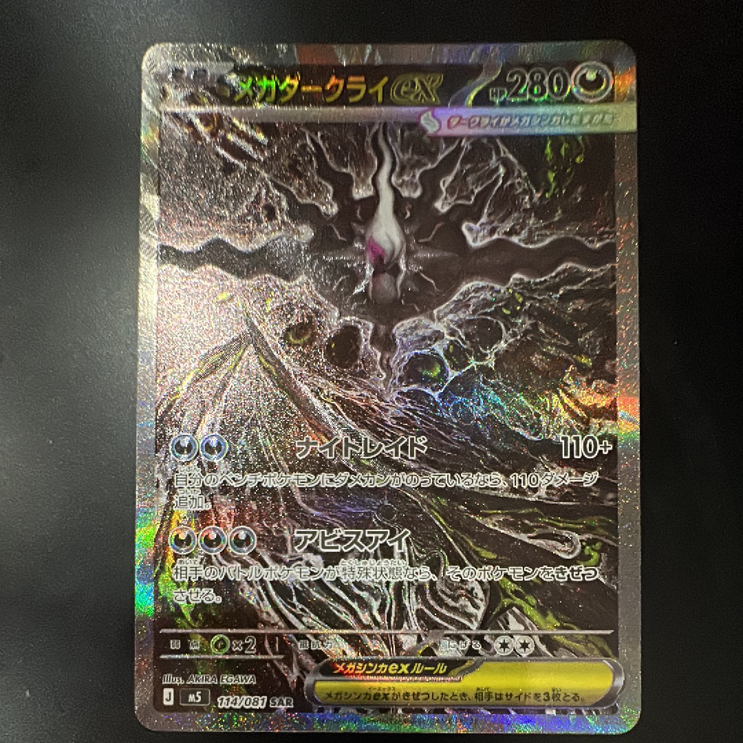 メガダークライex SAR [M5 114/081](拡張パック「アビスアイ」)