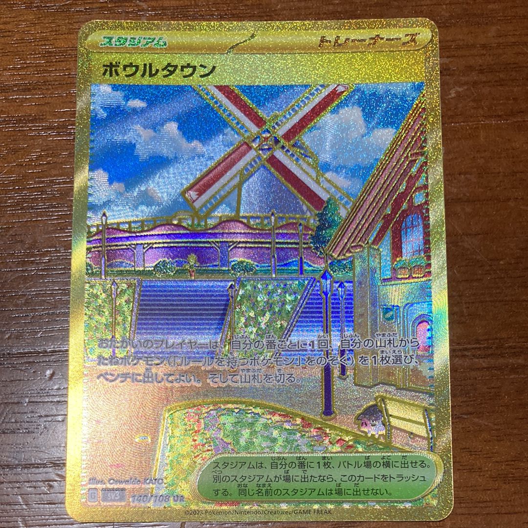 ボウルタウン UR[SV3 140/108](拡張パック「黒炎の支配者」)