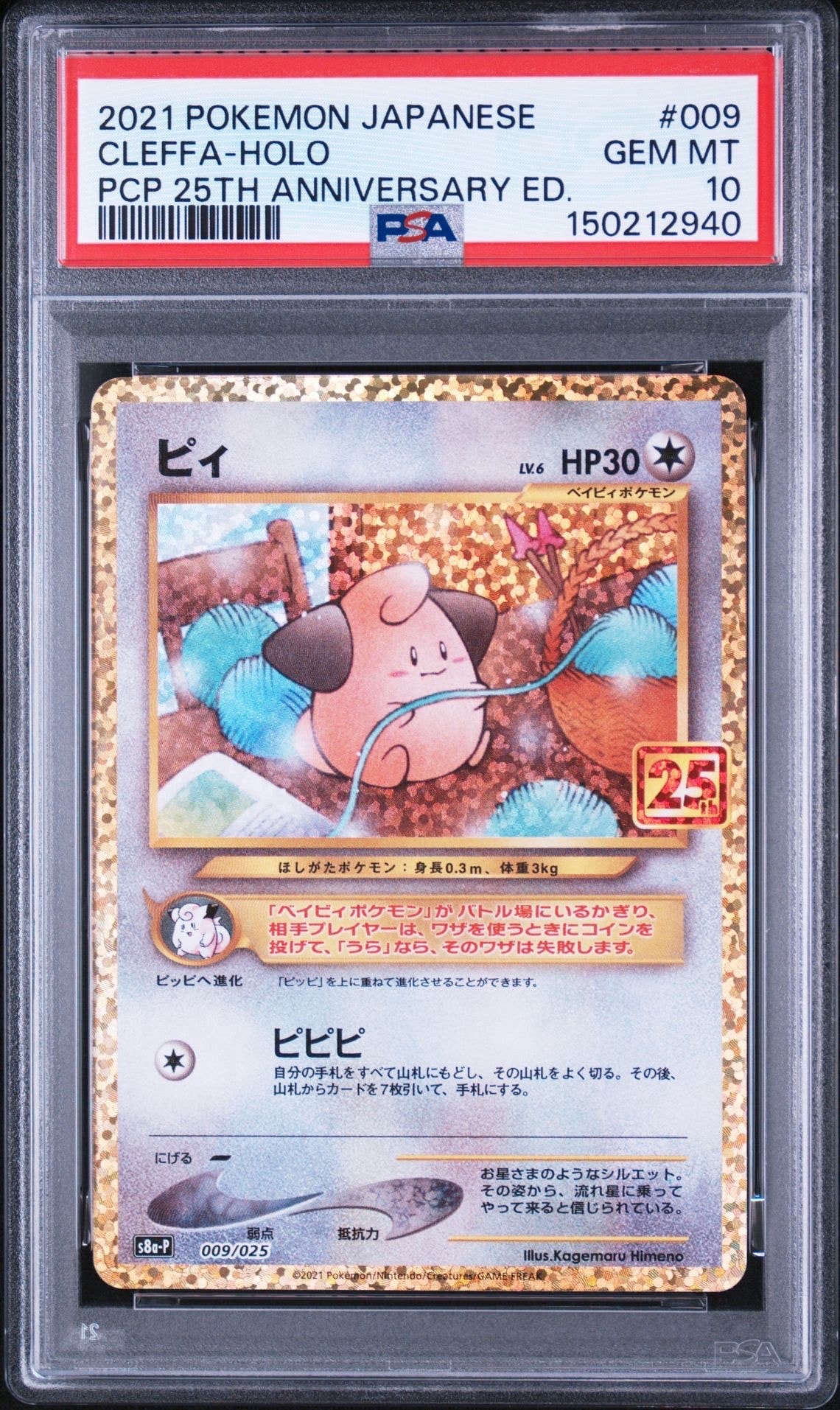 ピィ P [S8a-P 009/025](プロモカードパック 25th ANNIVERSARY edition