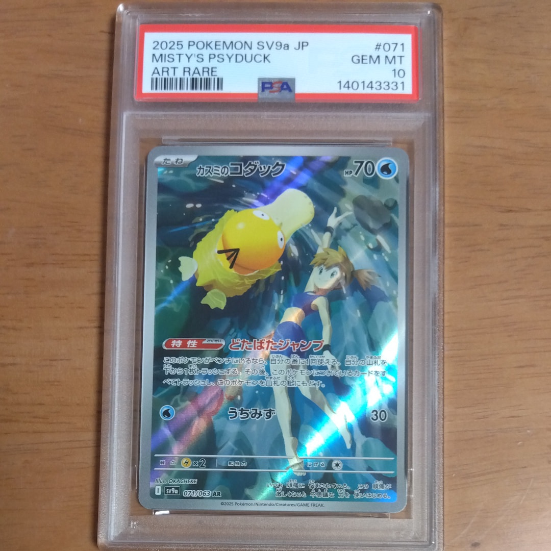 ポケカカスミのコダックARSV9A PSA9 カスミのコダック AR 071/063 SV9a