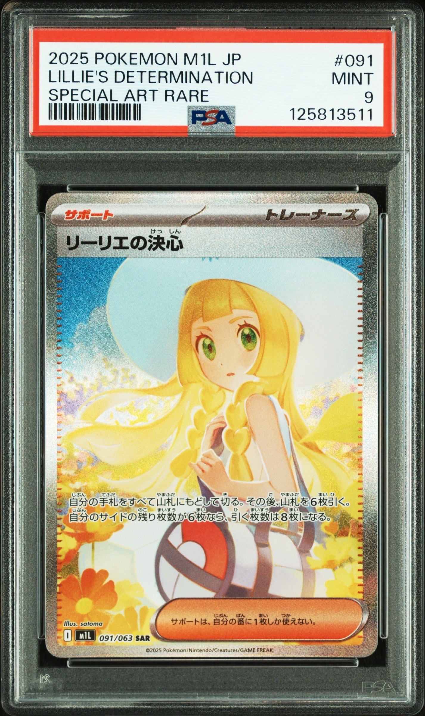 リーリエの決心 SAR [M1L 091/063](拡張パック「メガブレイブ」)