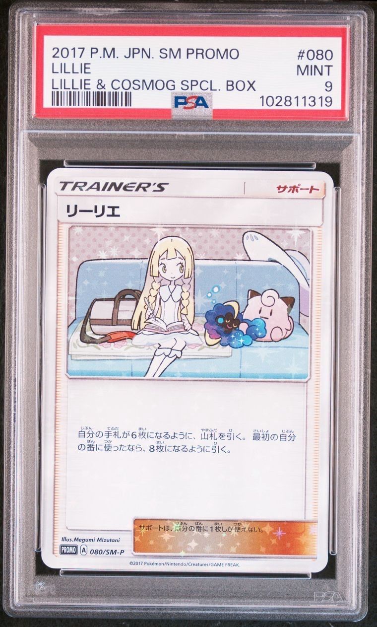 リーリエ: プロモ[SM-P 080](プロモーションカード「スペシャルBOX リーリエ&コスモッグ」)