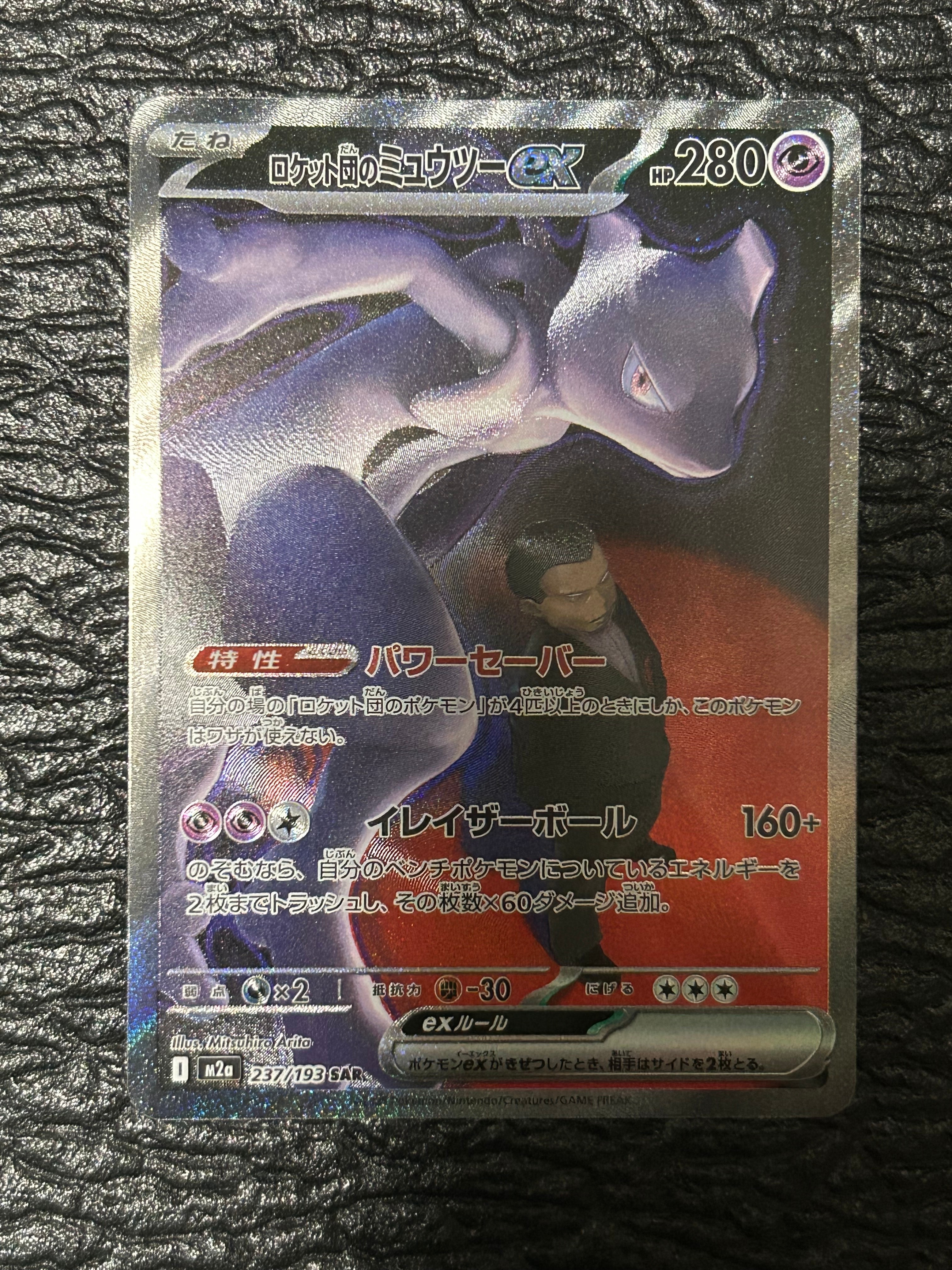 ロケット団のミュウツーex SAR [M2a 237/193](ハイクラスパック「MEGAドリームex」)