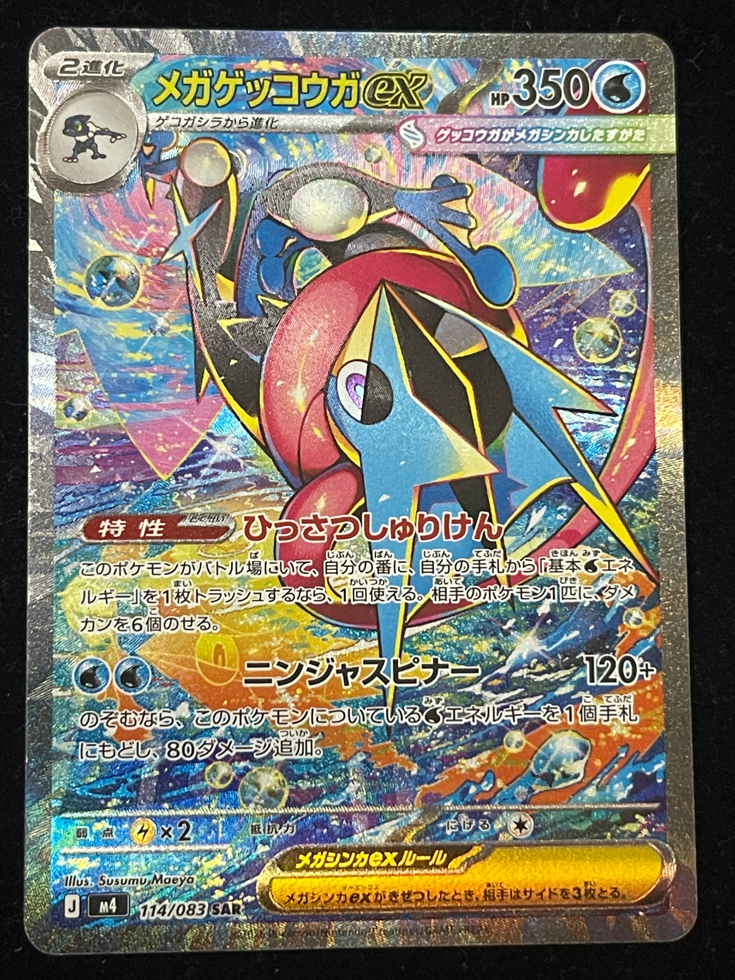 メガゲッコウガex SAR [M4 114/083](拡張パック「ニンジャスピナー」)
