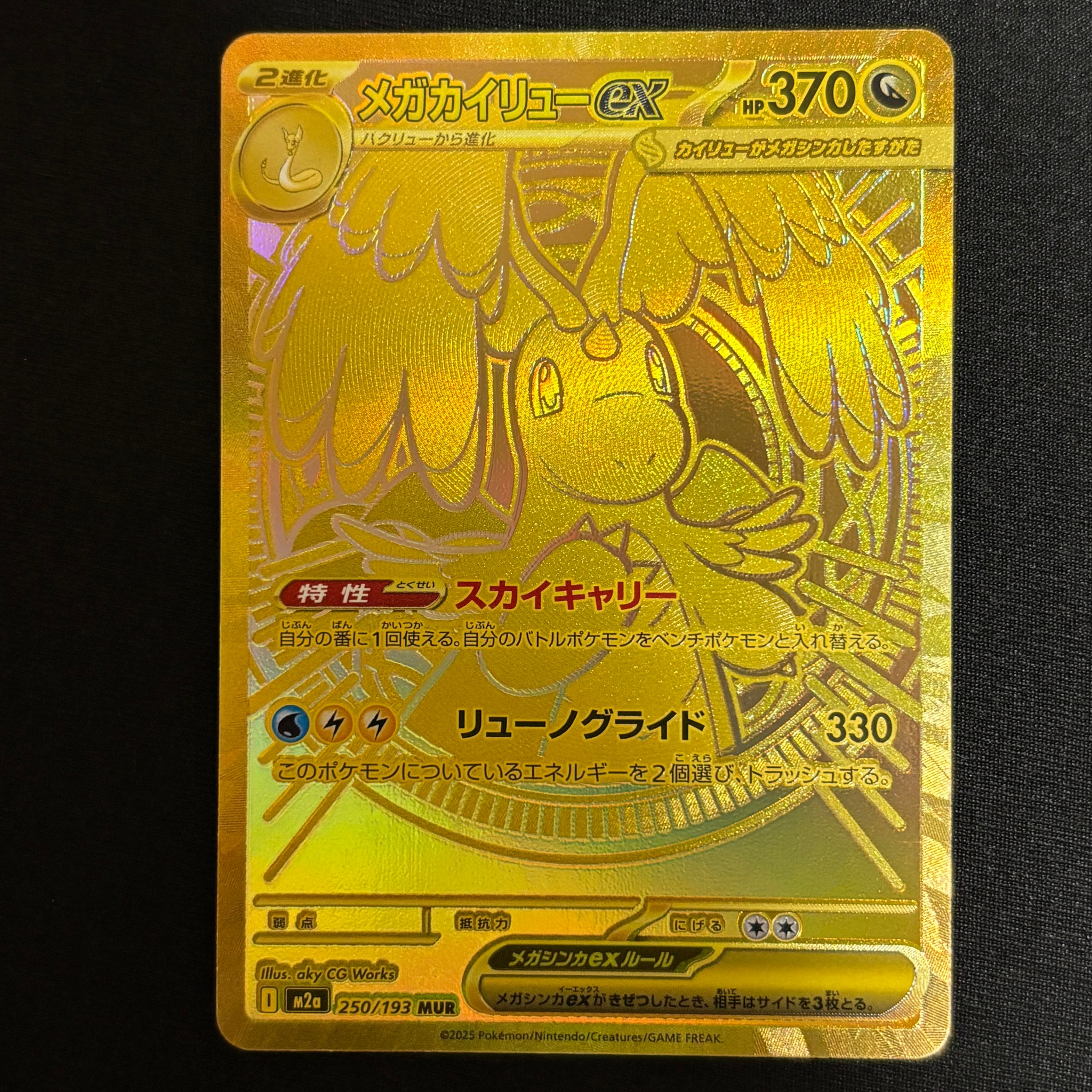 メガカイリューex MUR [M2a 250/193](ハイクラスパック「MEGAドリームex」)