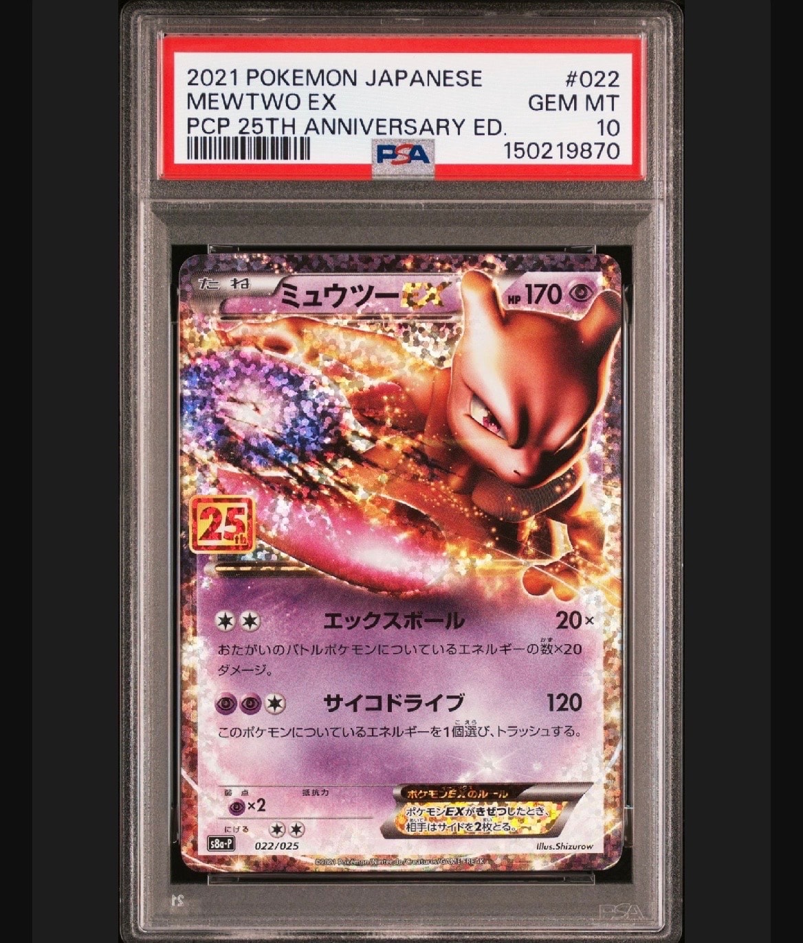 PSA10】ミュウツーEX: プロモ[S8a-P 022/025](プロモカードパック 25th