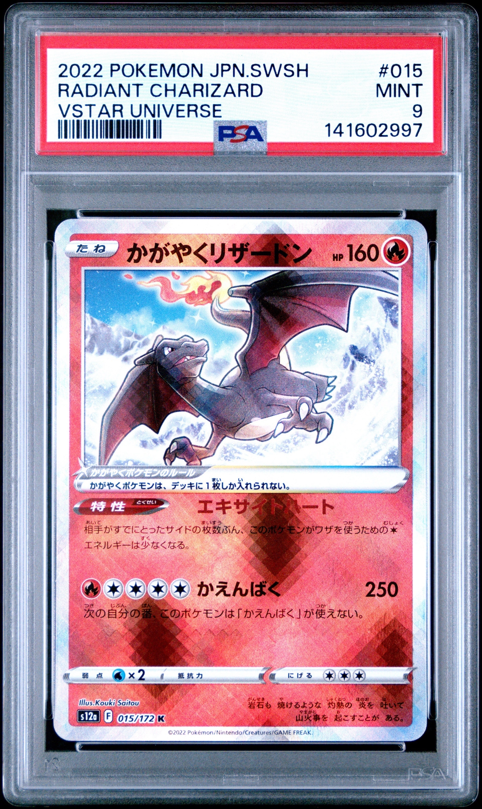 かがやくリザードン K[s12a 015/172](ハイクラスパック「VSTARユニバース」)