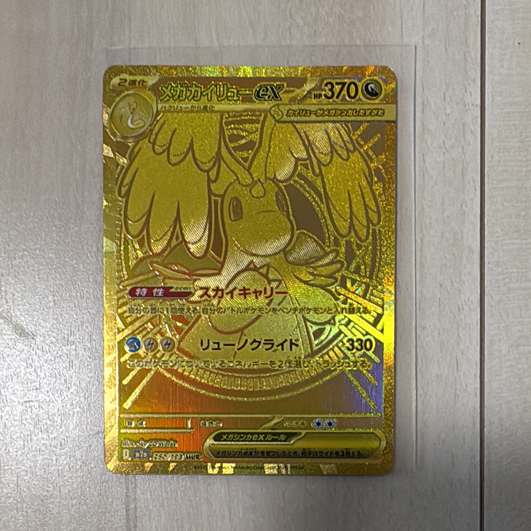 メガカイリューex MUR [M2a 250/193](ハイクラスパック「MEGAドリームex」)