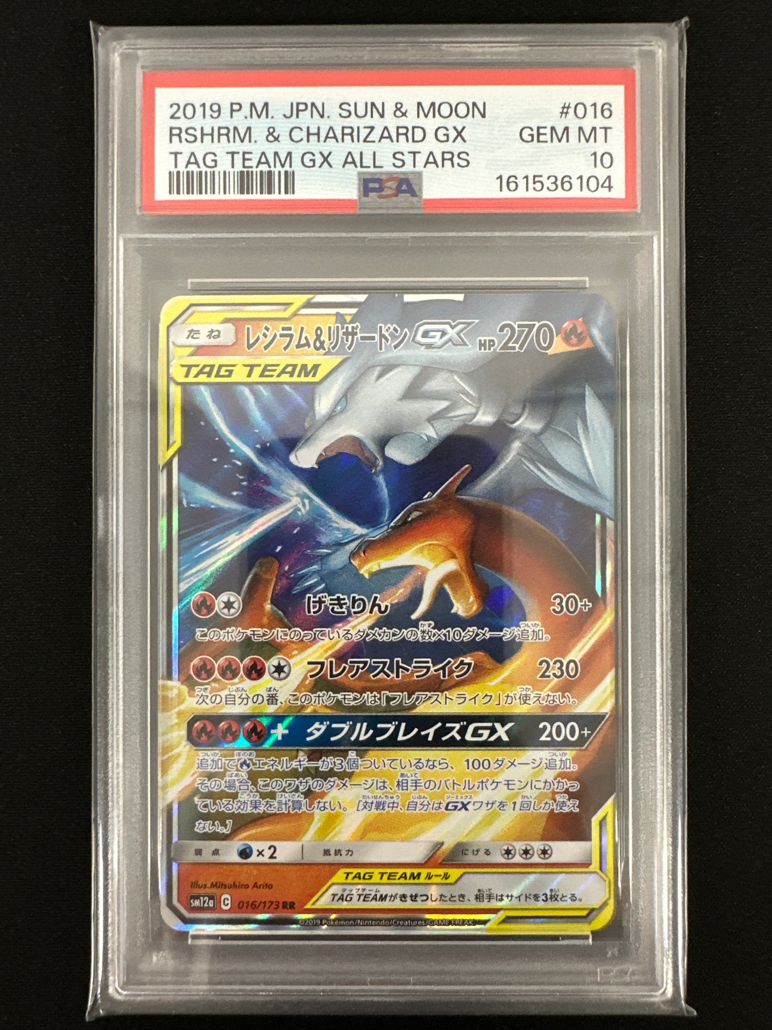 レシラム&リザードンGX RR [SM12a 016/173](ハイクラスパック「TAG