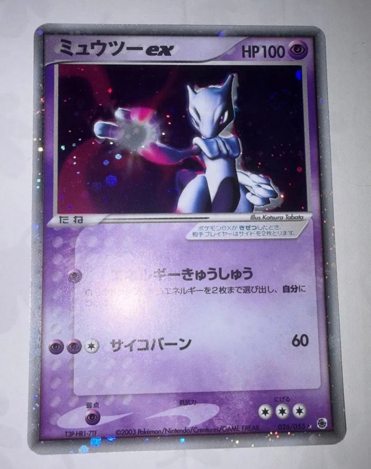 ミュウツーex ☆ [ADV1 026/055](ポケモンカードゲームADV「第1弾 拡張パック」)